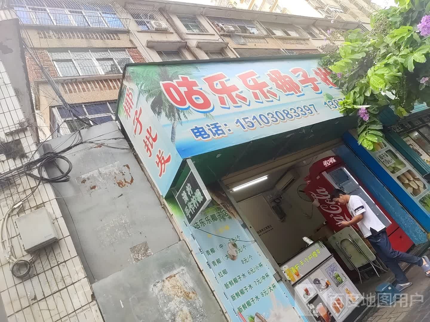 咕乐乐椰子店