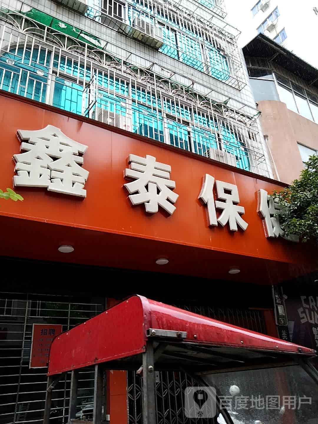鑫泰保健