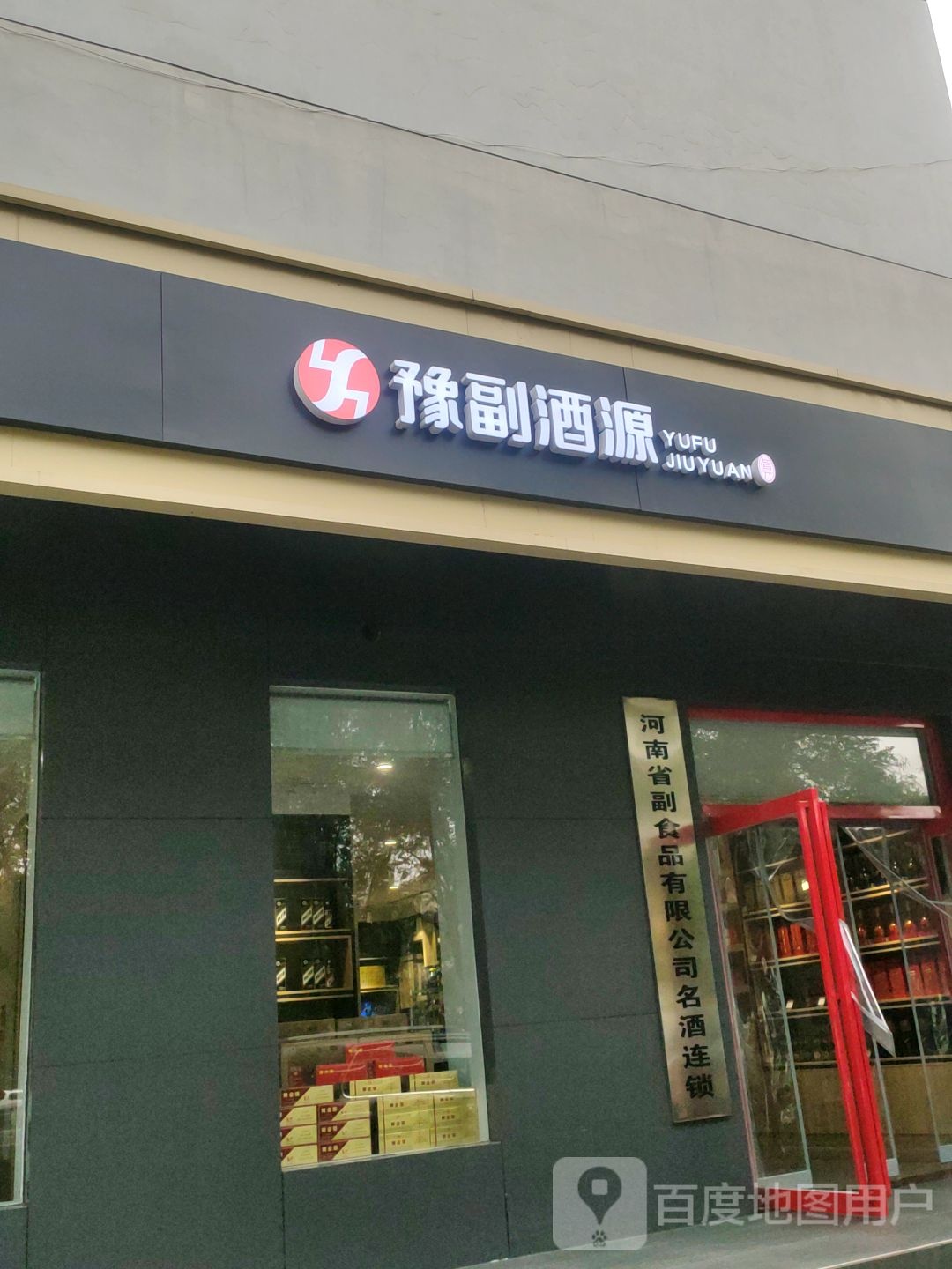 豫副酒源(天河路店)