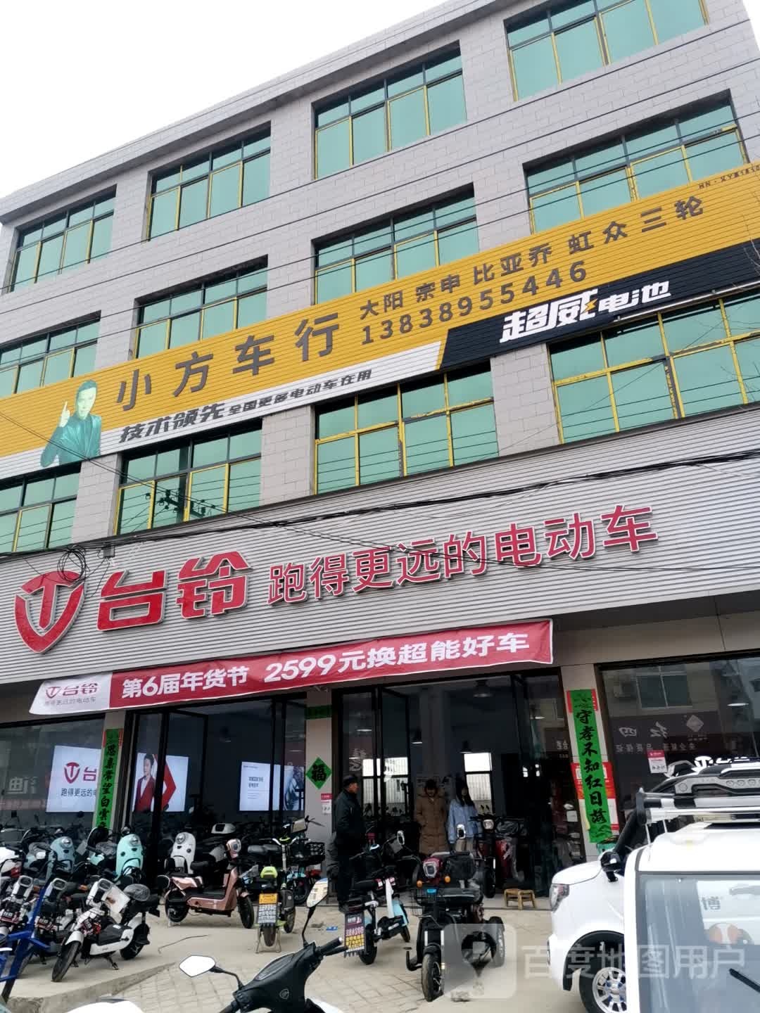 新野县王庄镇台铃电动车(新水路店)