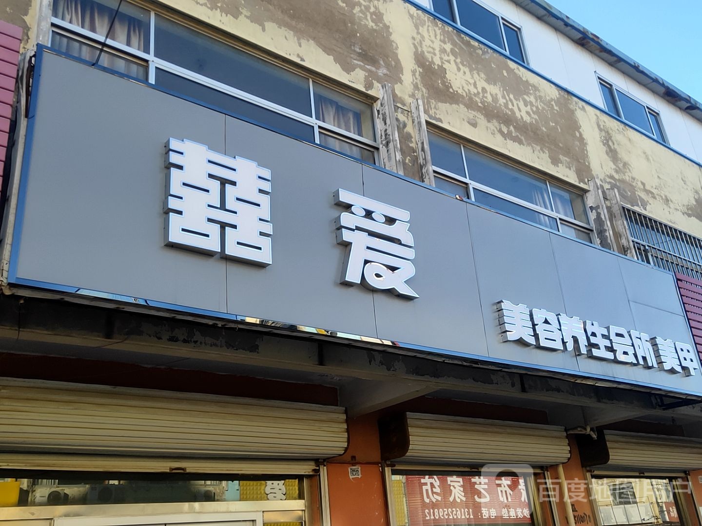 喜爱美容养生馆所
