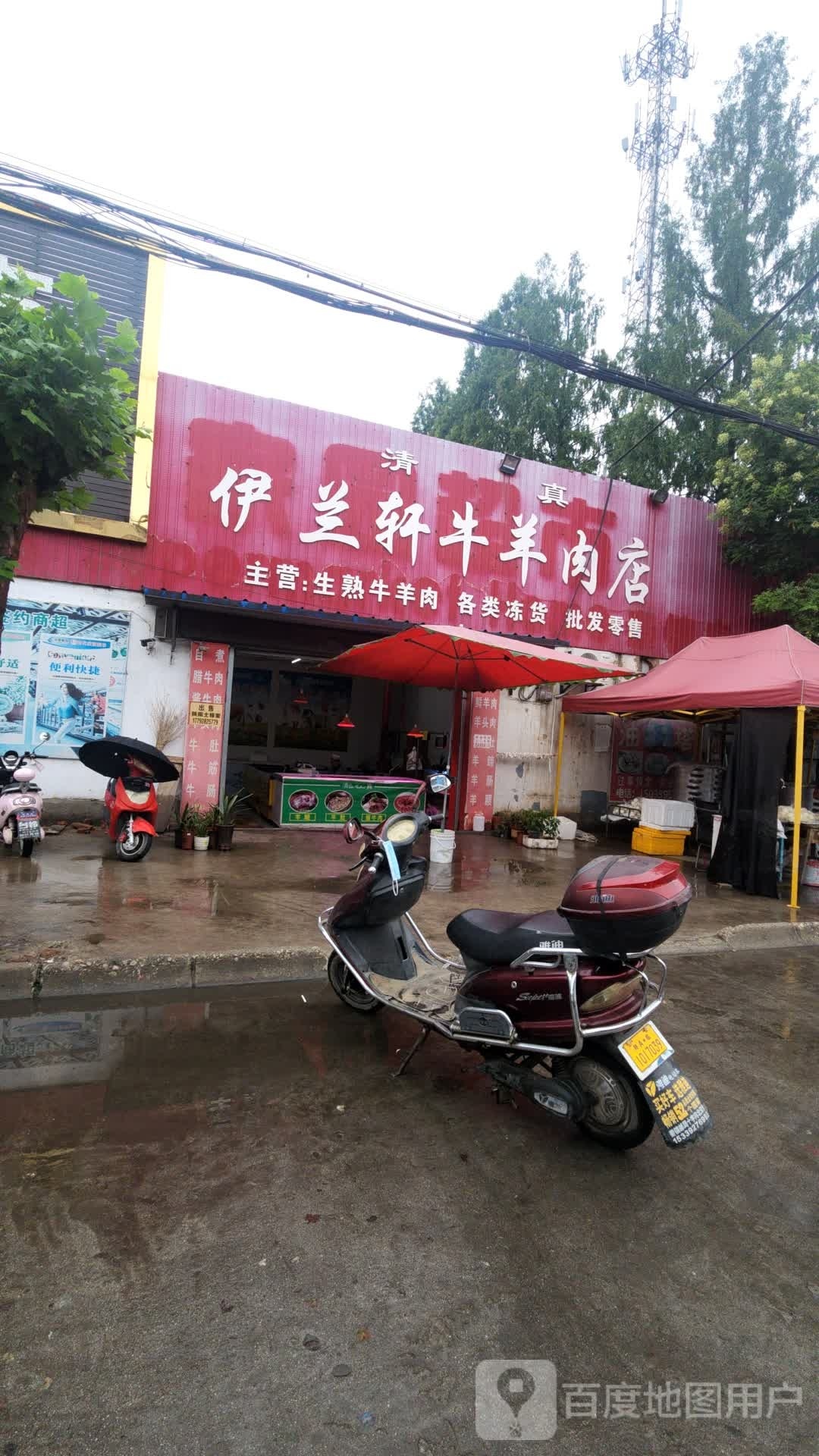 伊兰轩牛羊肉店