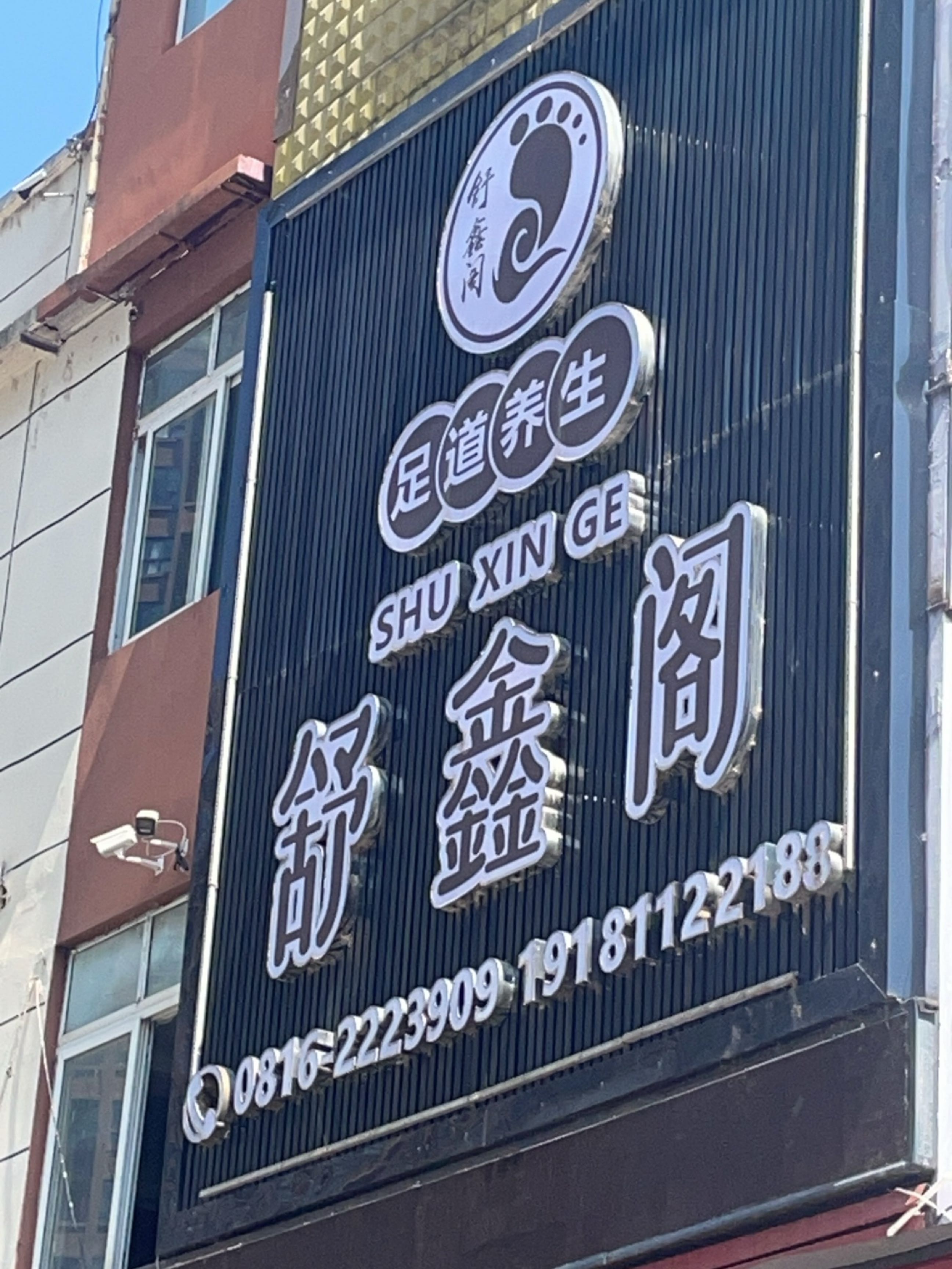 舒鑫阁·轻养足浴SPA(石桥铺店)