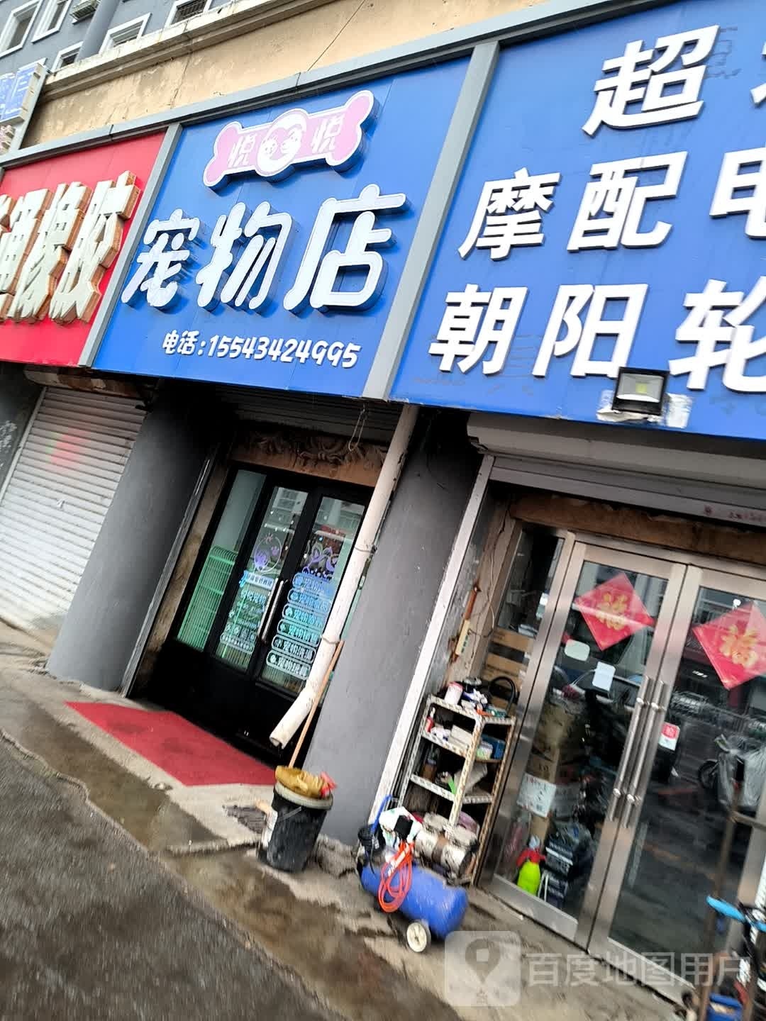 悦悦宠物店