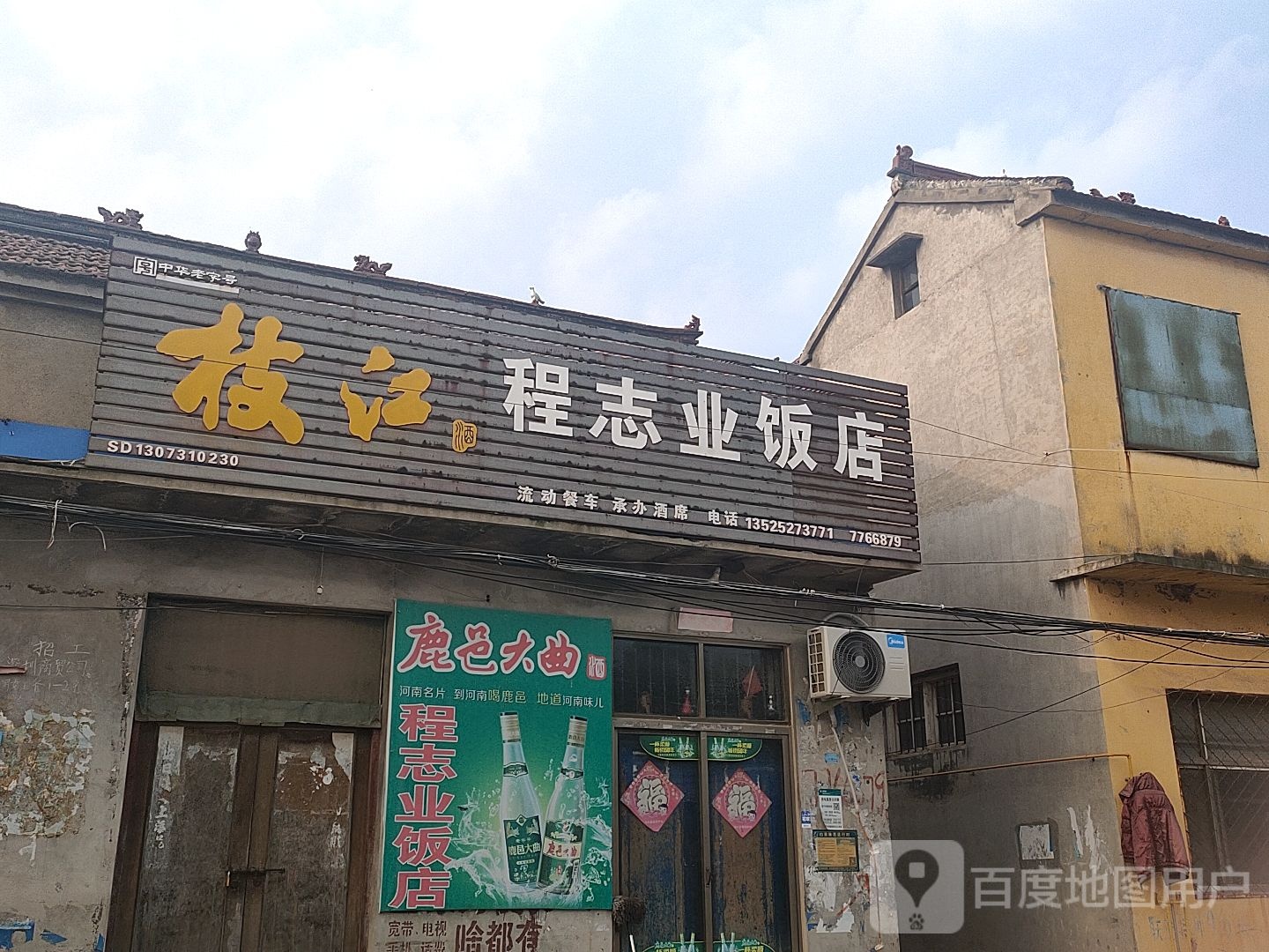 程志业饭店