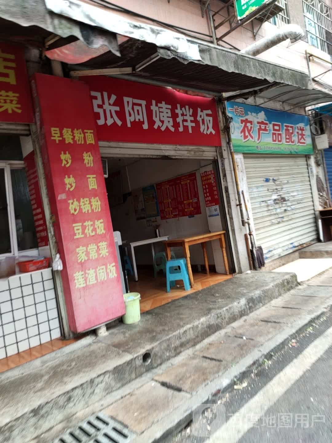 张阿姨办饭