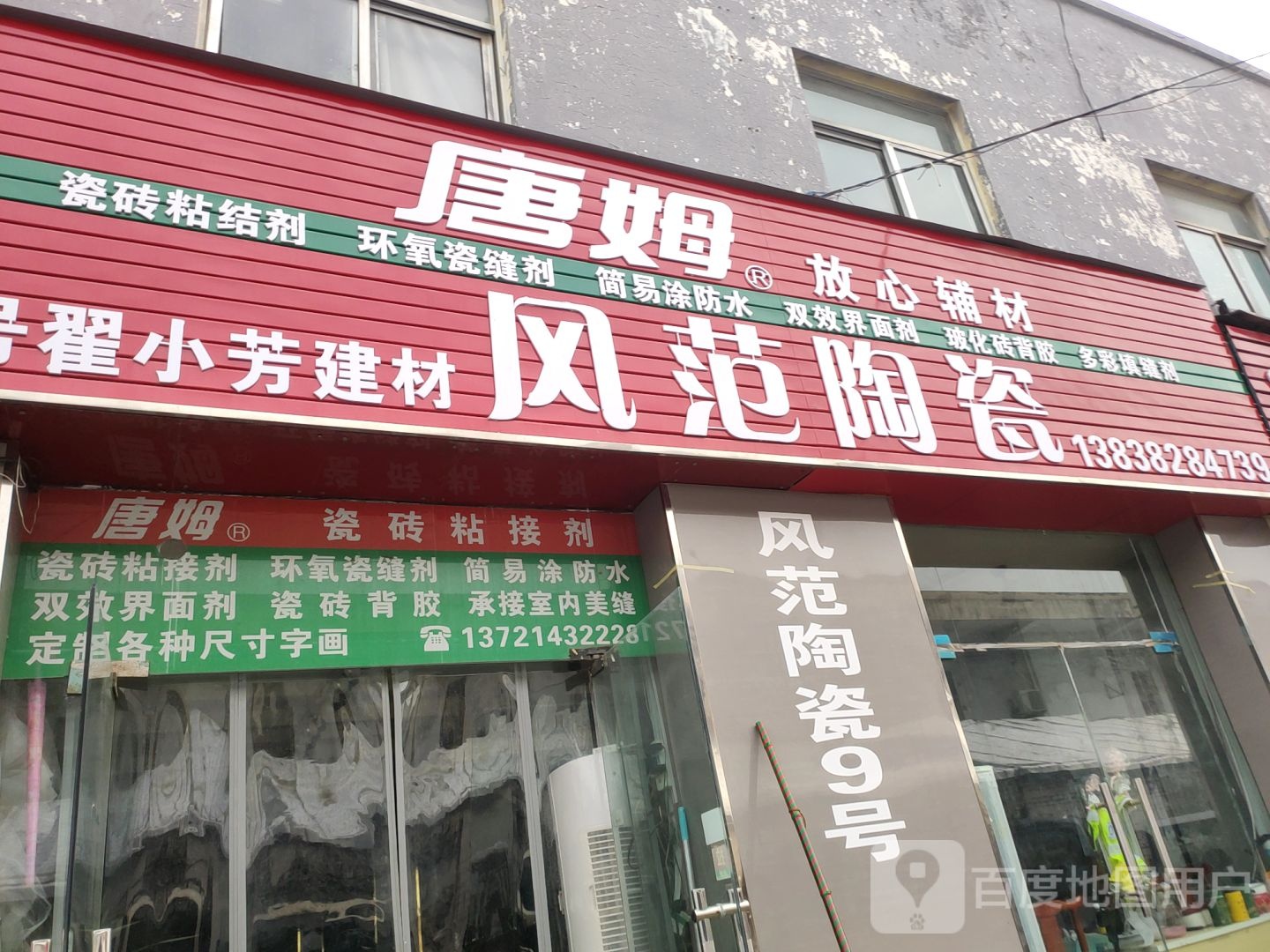 巩义市风范陶瓷(杜甫路店)