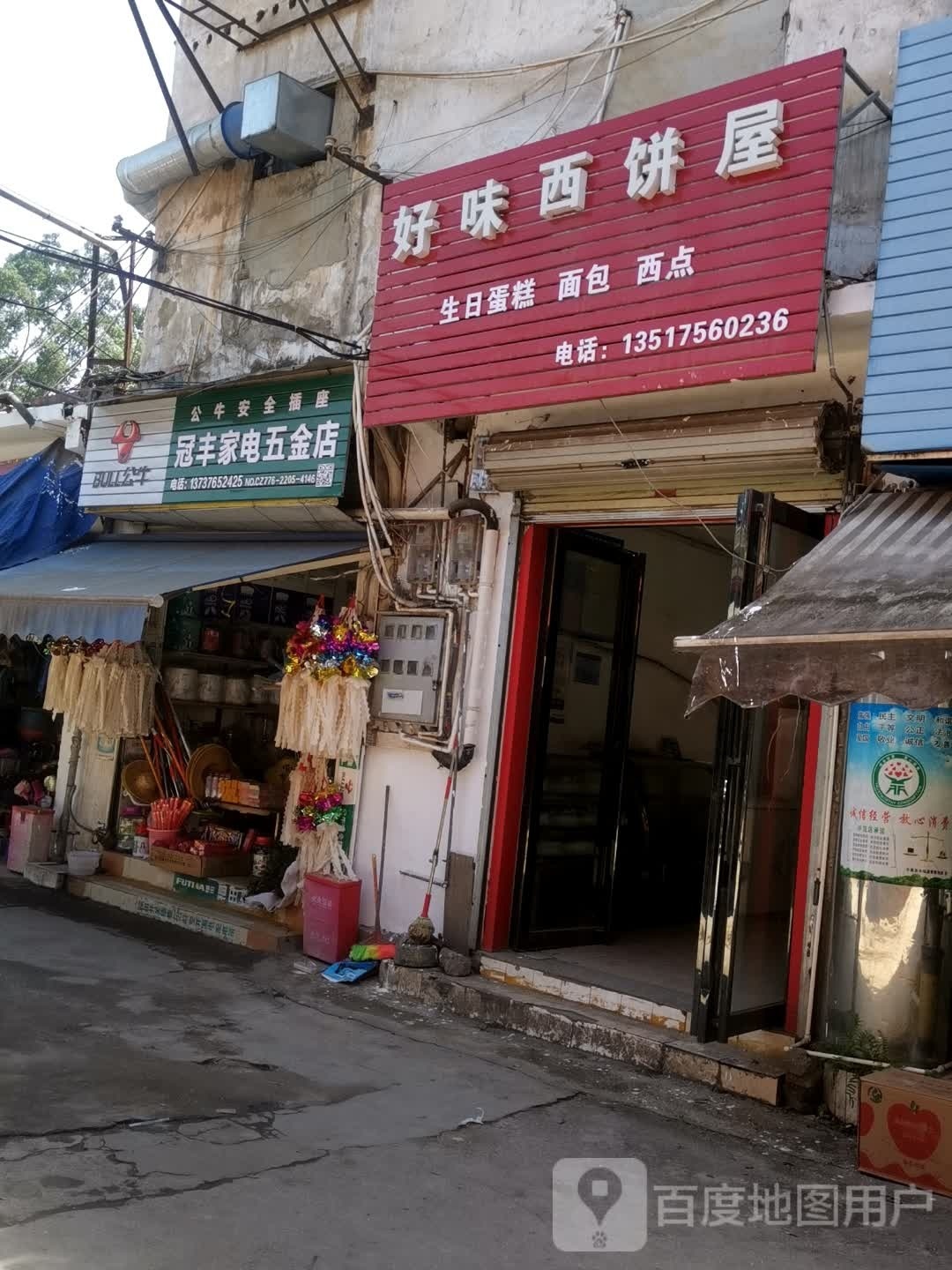 冠丰家电五金店