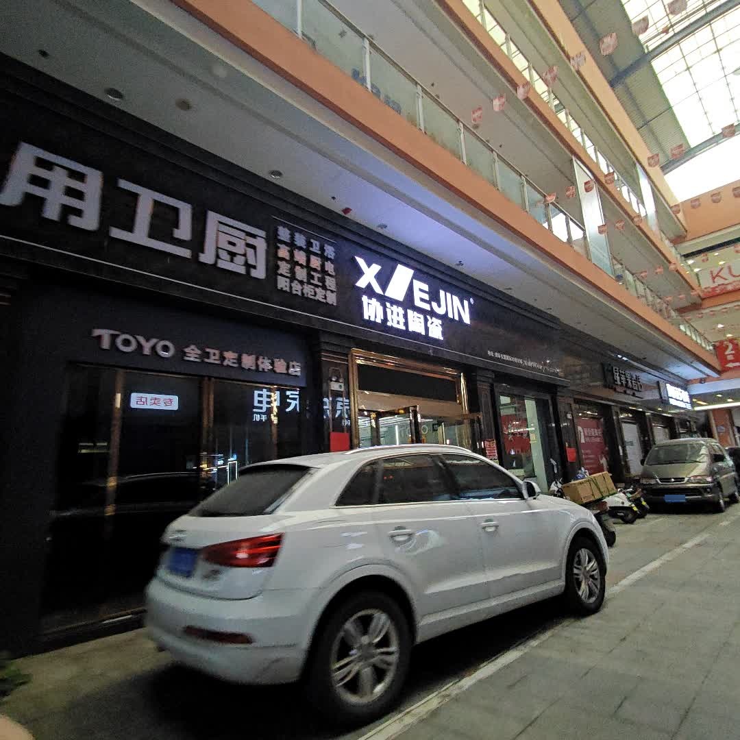 协进陶瓷(邕武路店)
