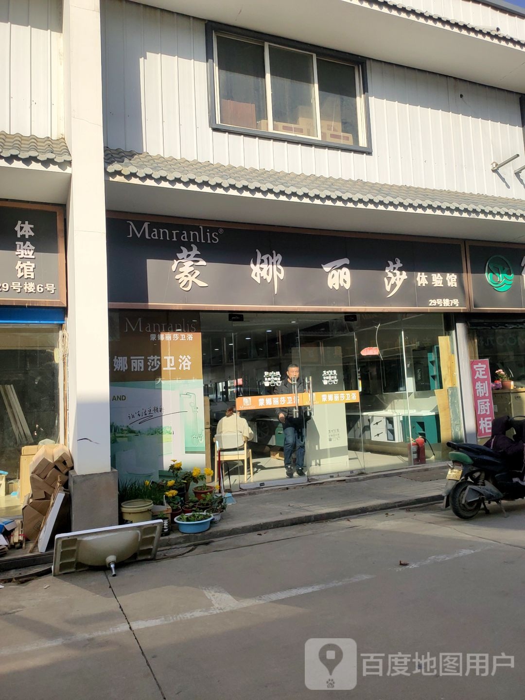 蒙娜丽莎卫浴(文治路店)