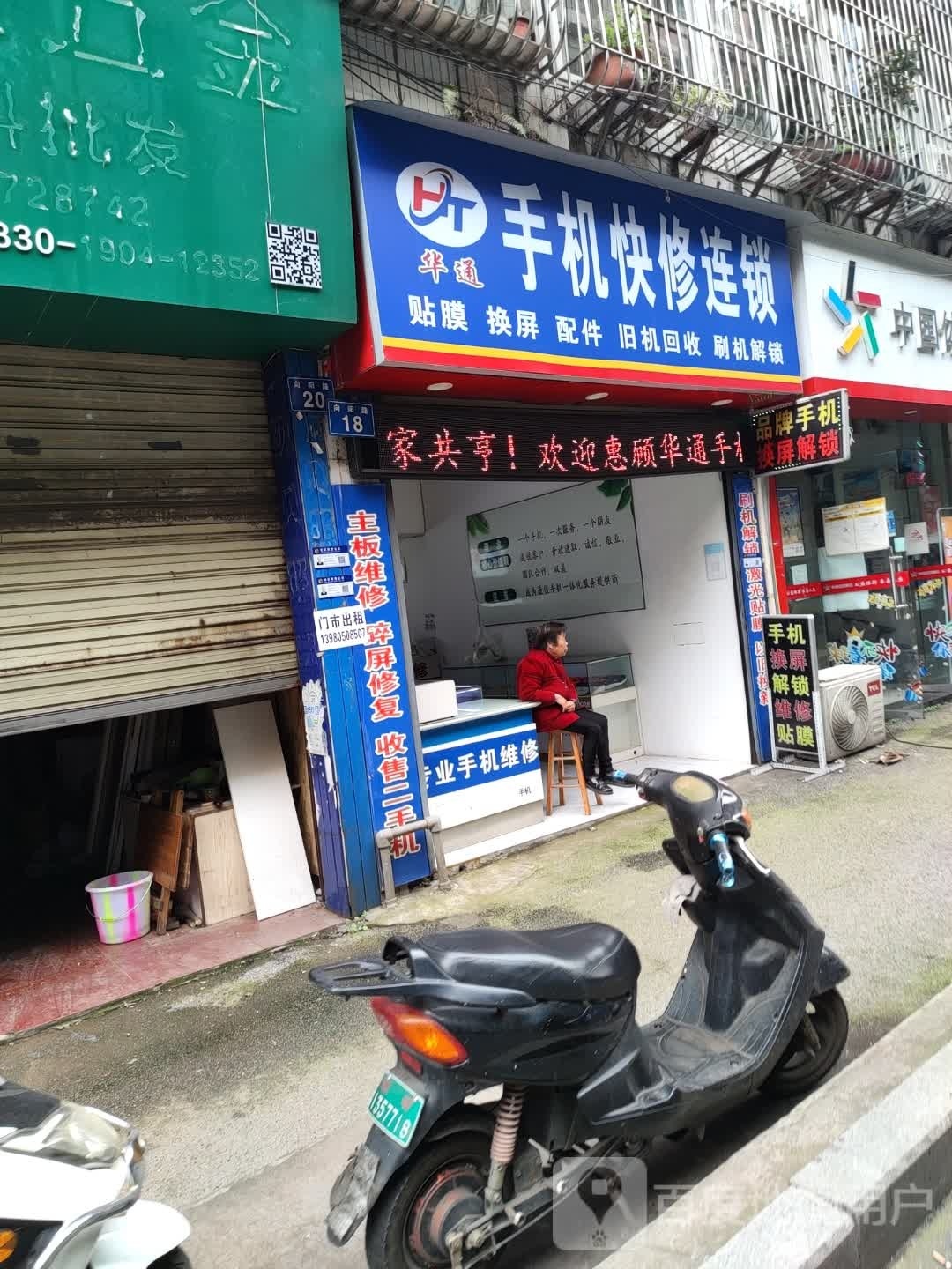 华通手机快修连锁