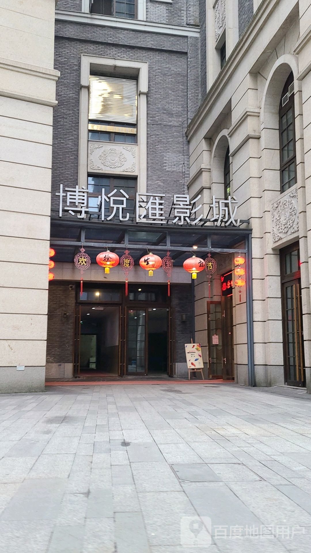 博悦汇影城(长嘉汇店)