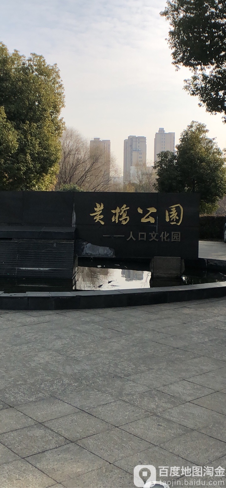 黄桥公园