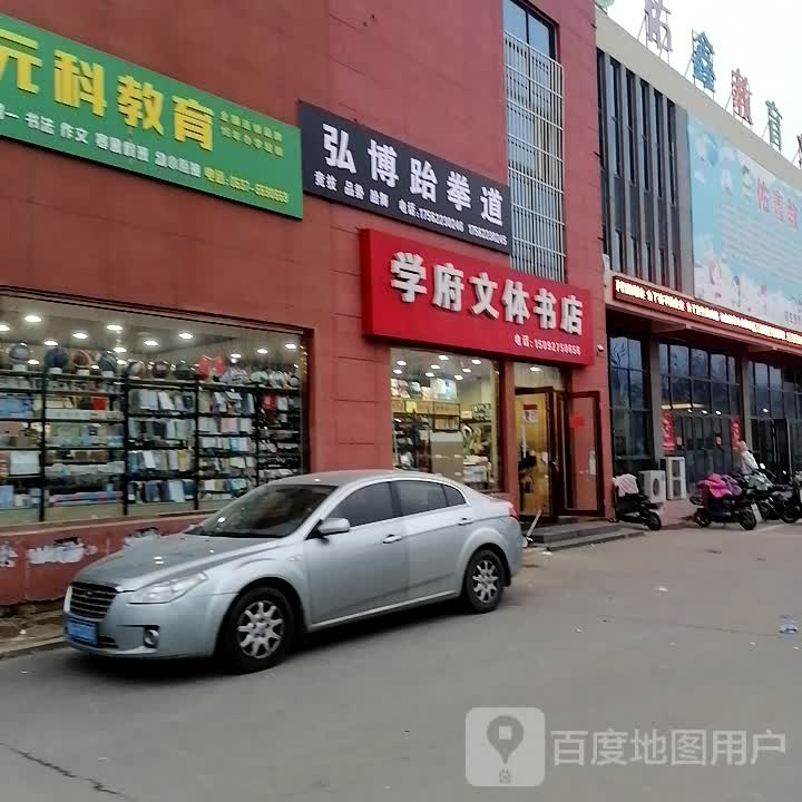 弘源跆拳道