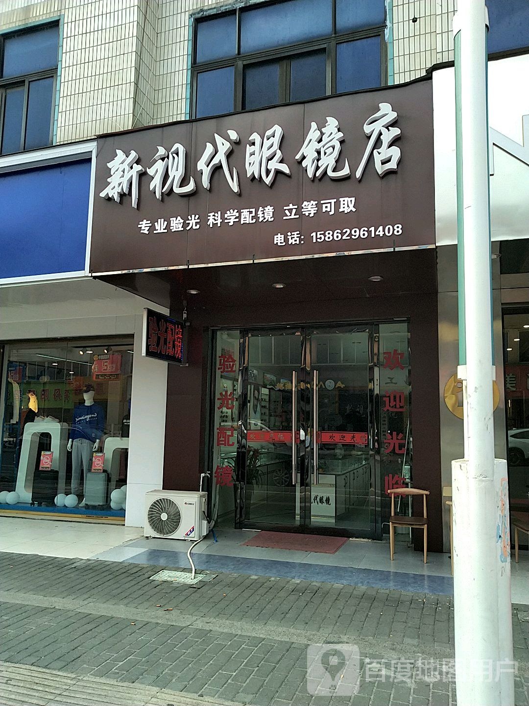 新视觉眼镜店