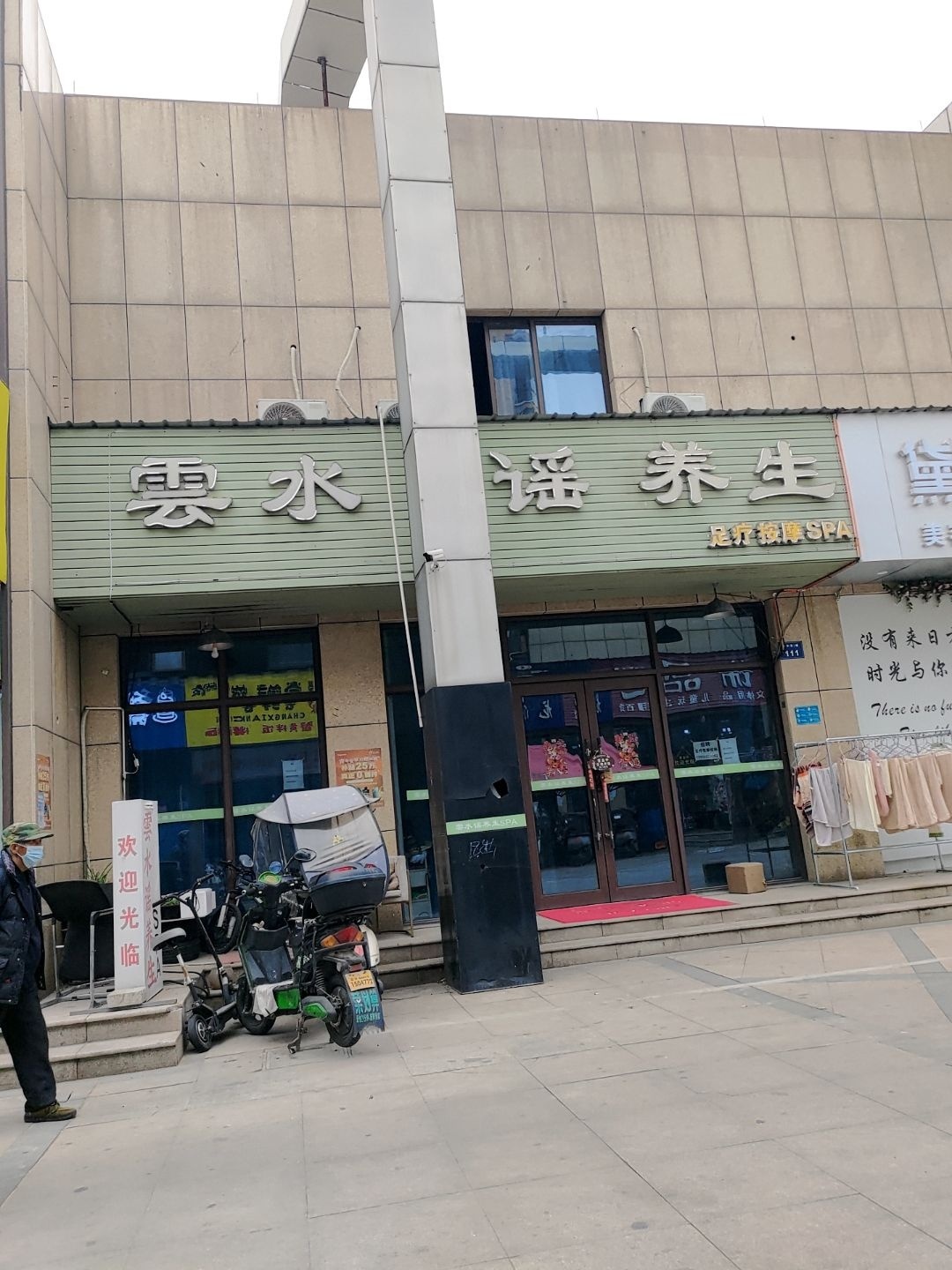 云水谣养生足疗按摩SPA环境