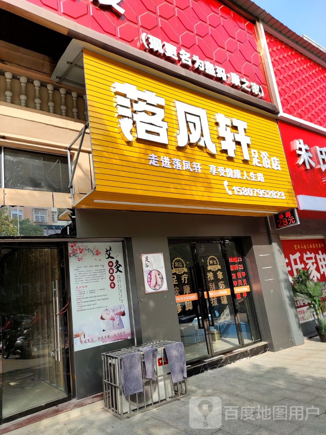 落凤轩足浴店