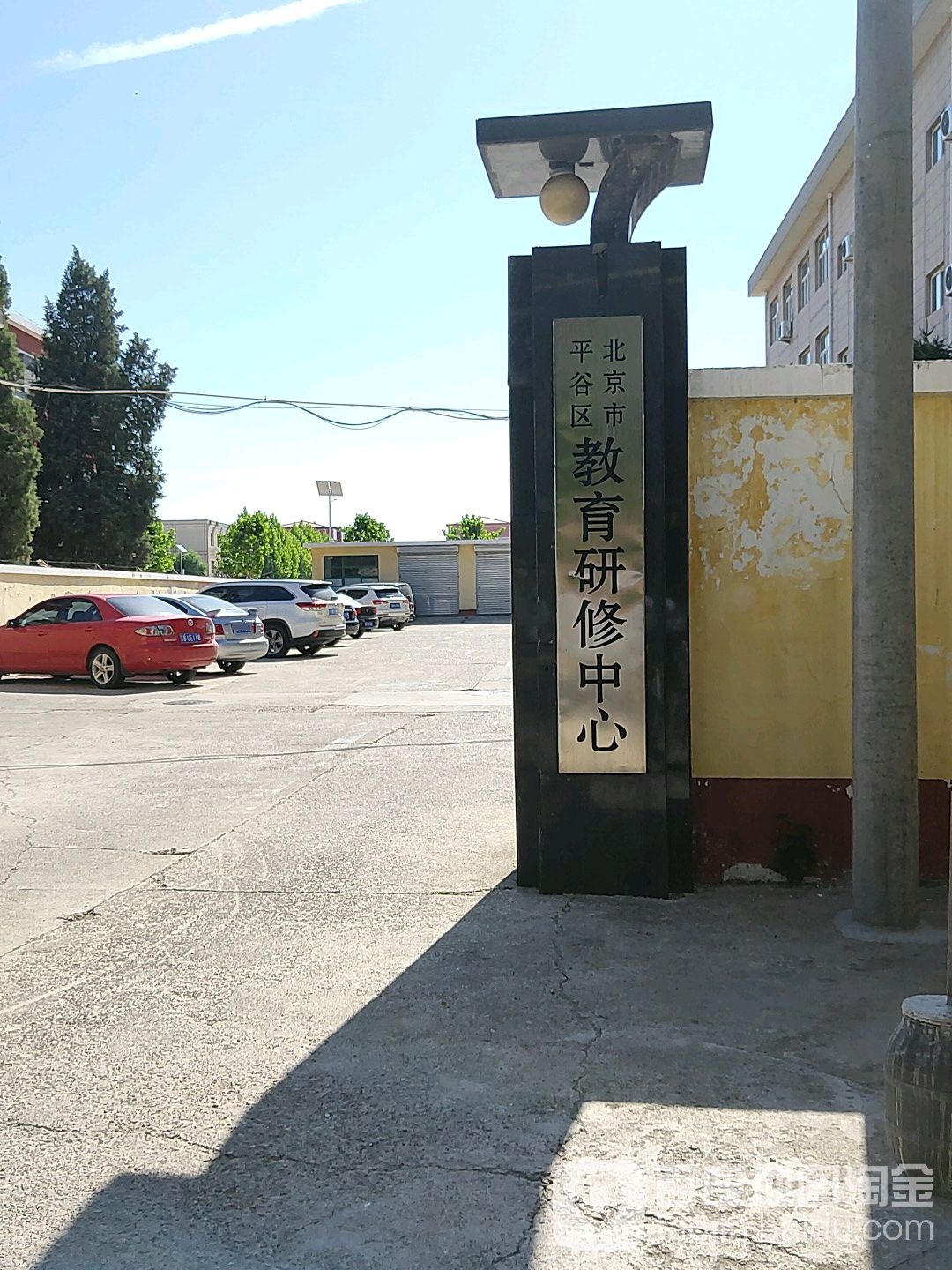 北京市平谷区教育研修中心