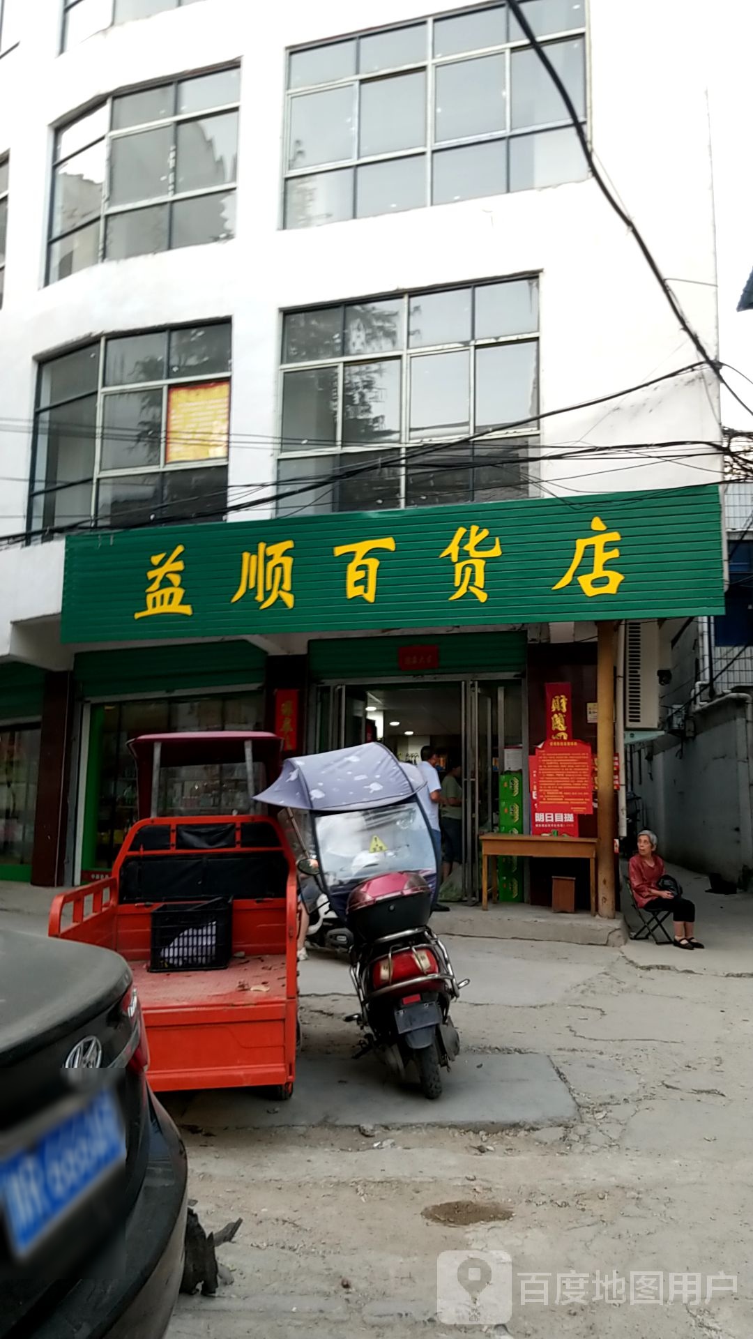 益顺百货店