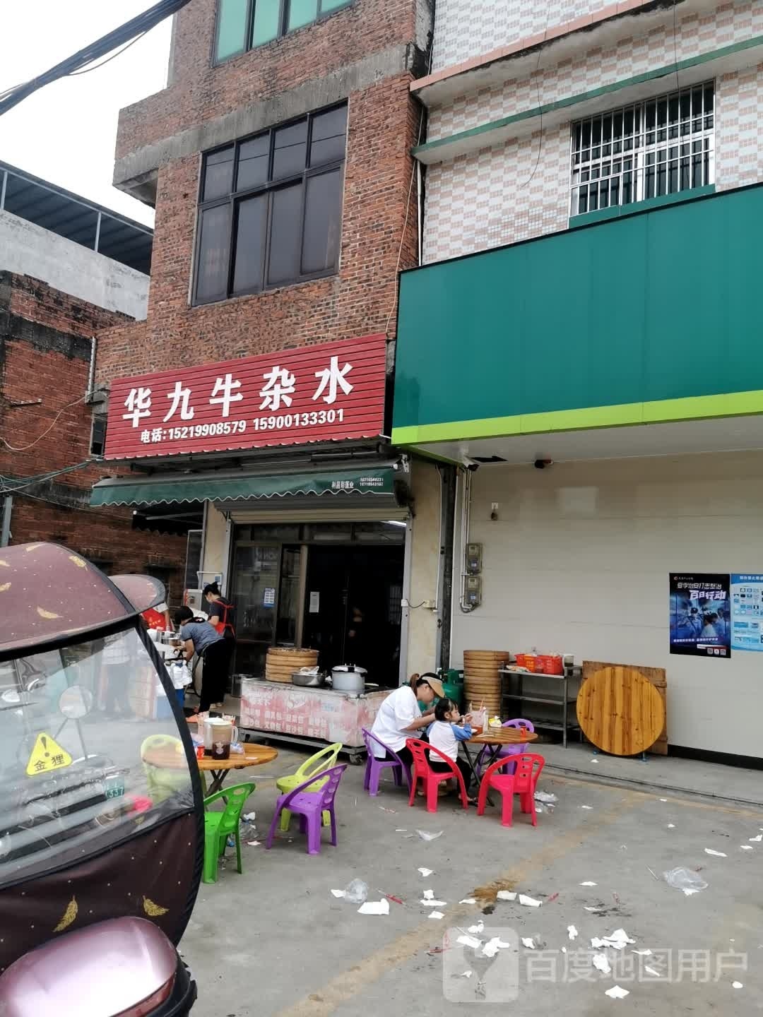 华九牛杂水