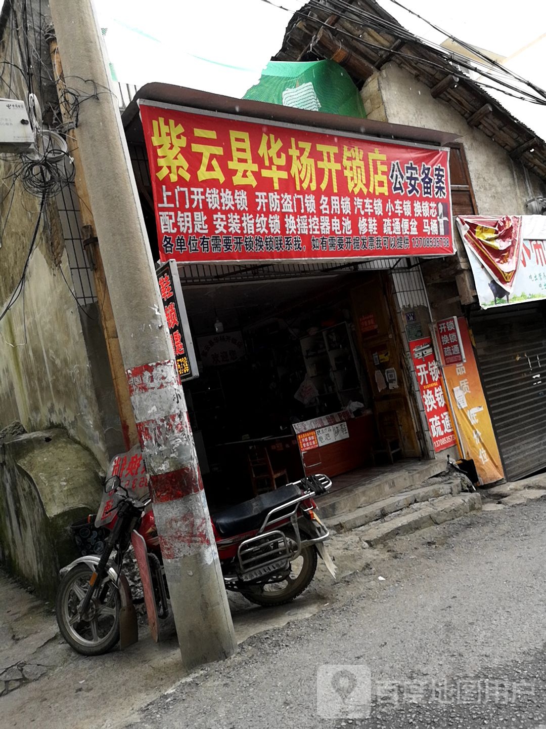 紫云县华杨开锁店(总店)