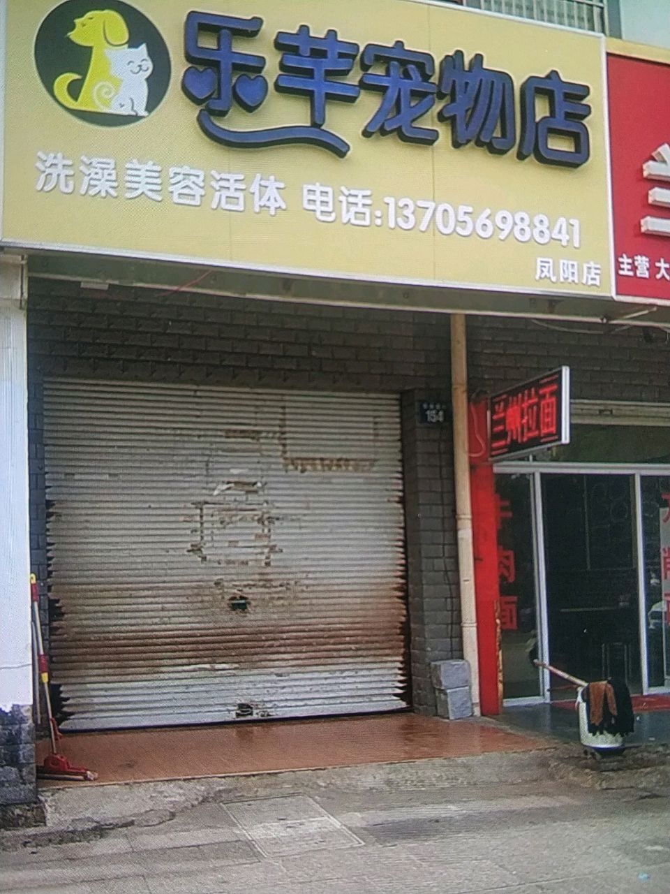 乐芊宠物店(凤阳店)