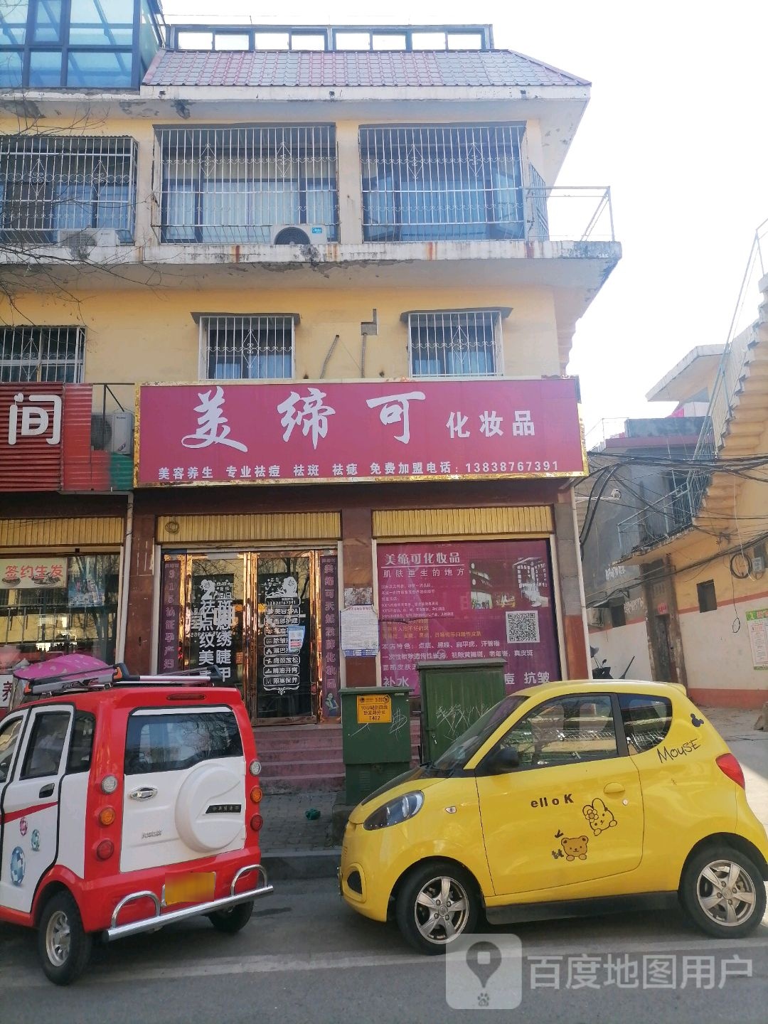 社旗县美缔可化妆品(卧龙路店)