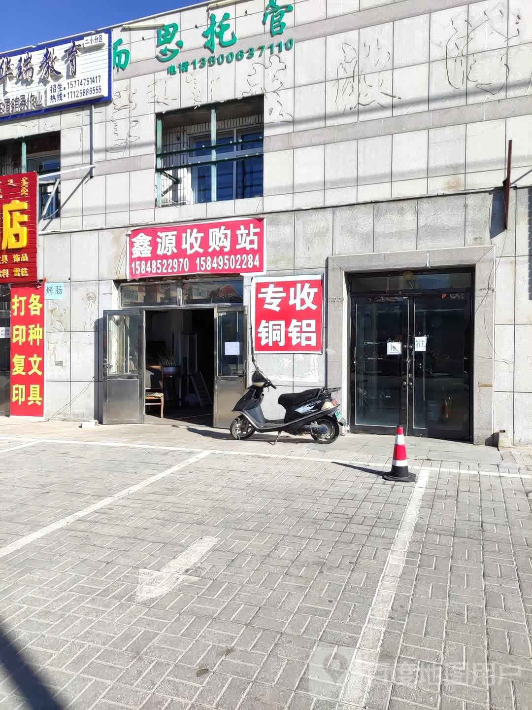 鑫源收购站