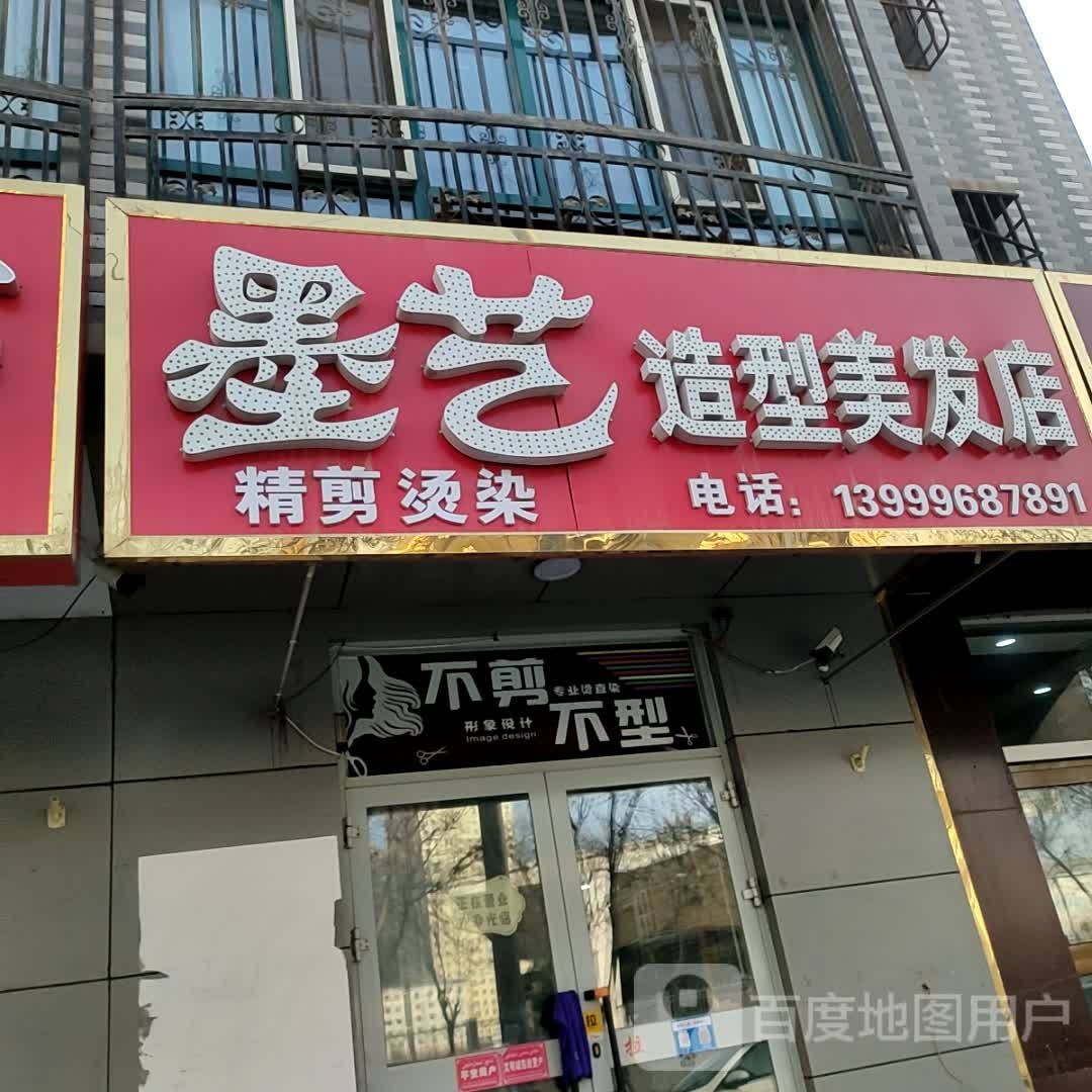 默艺造型美发店