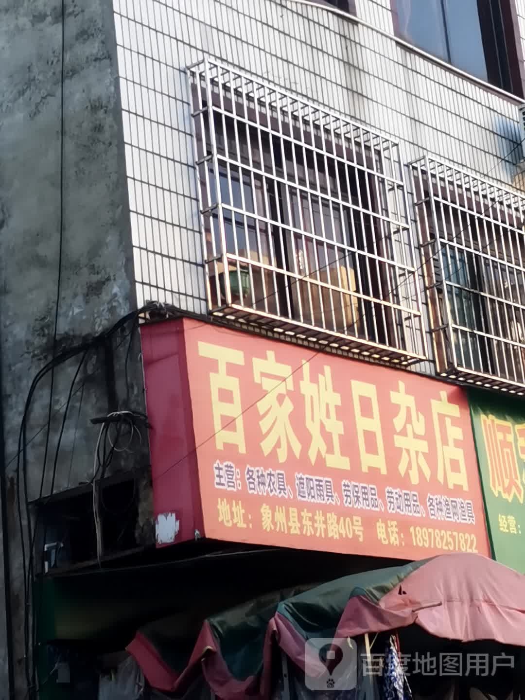 百家姓日杂店