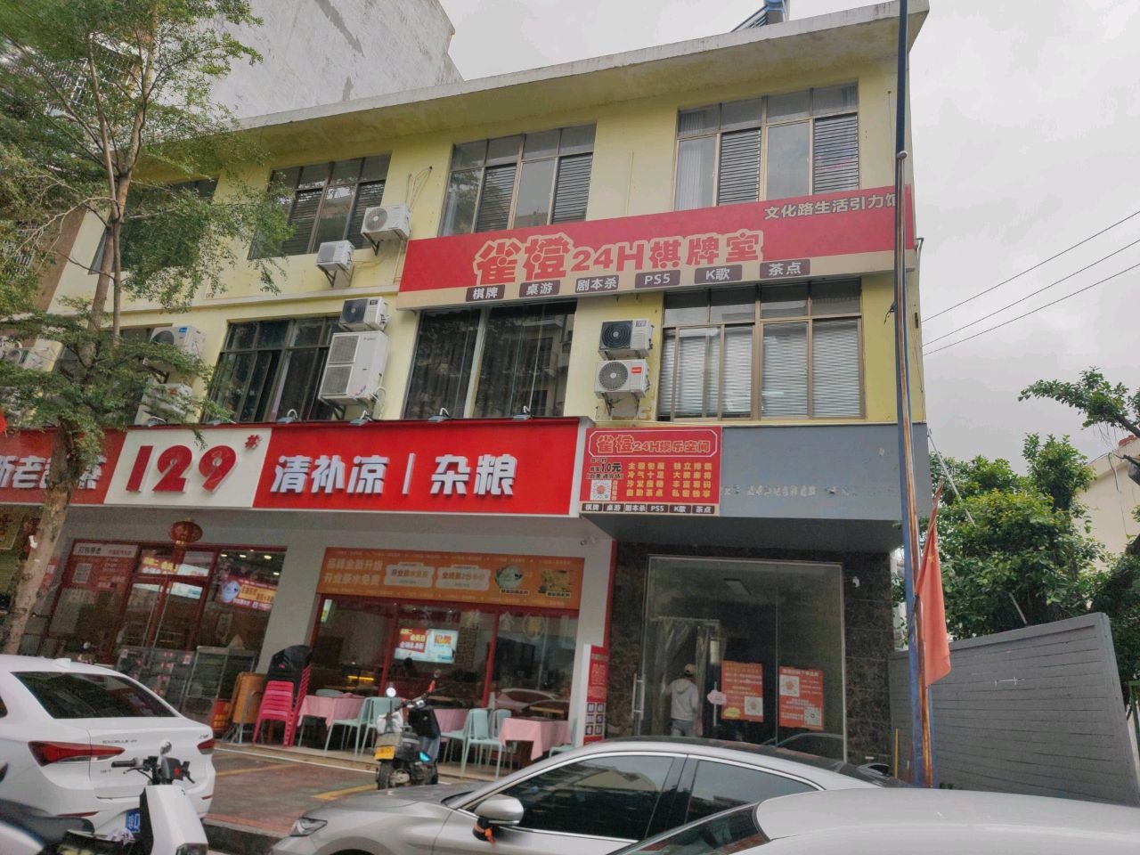 雀橙24小时自助棋牌室