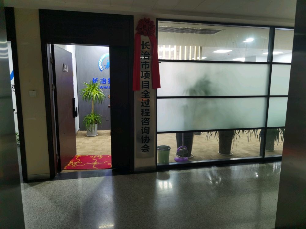 长治市项目全过程咨询协会