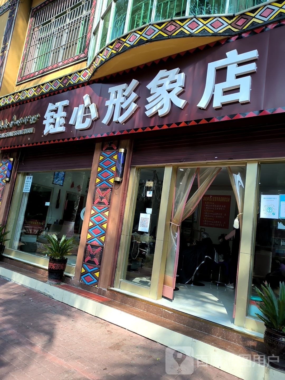 钰心形象店