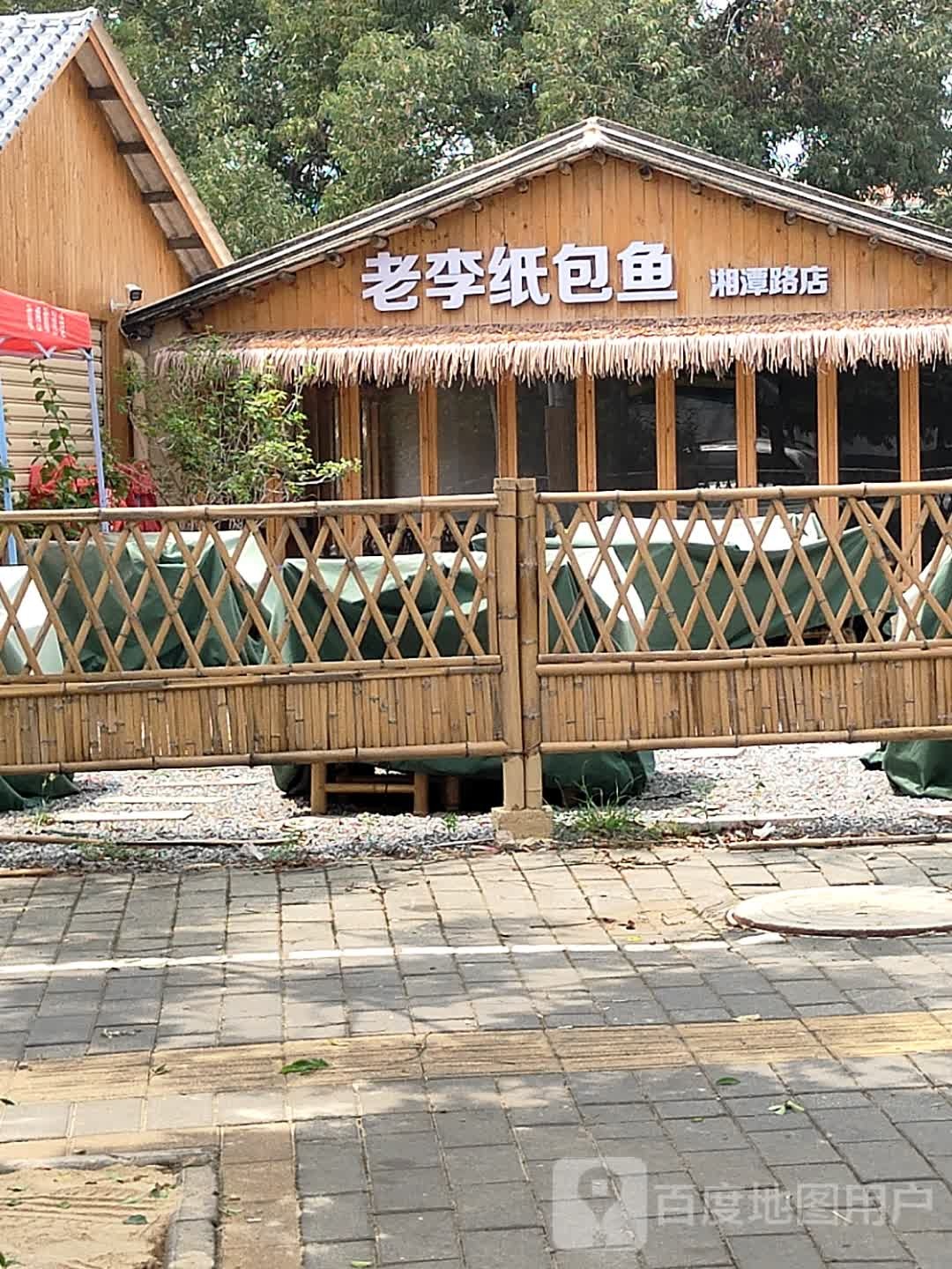 烟火小院老李纸包鱼(湘潭路店)