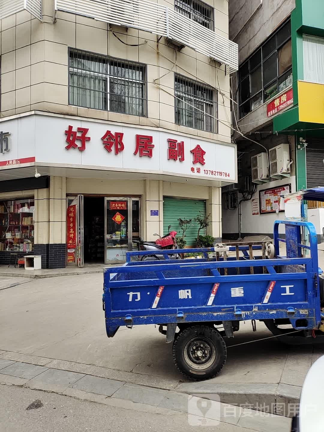 淅川县好邻居副食