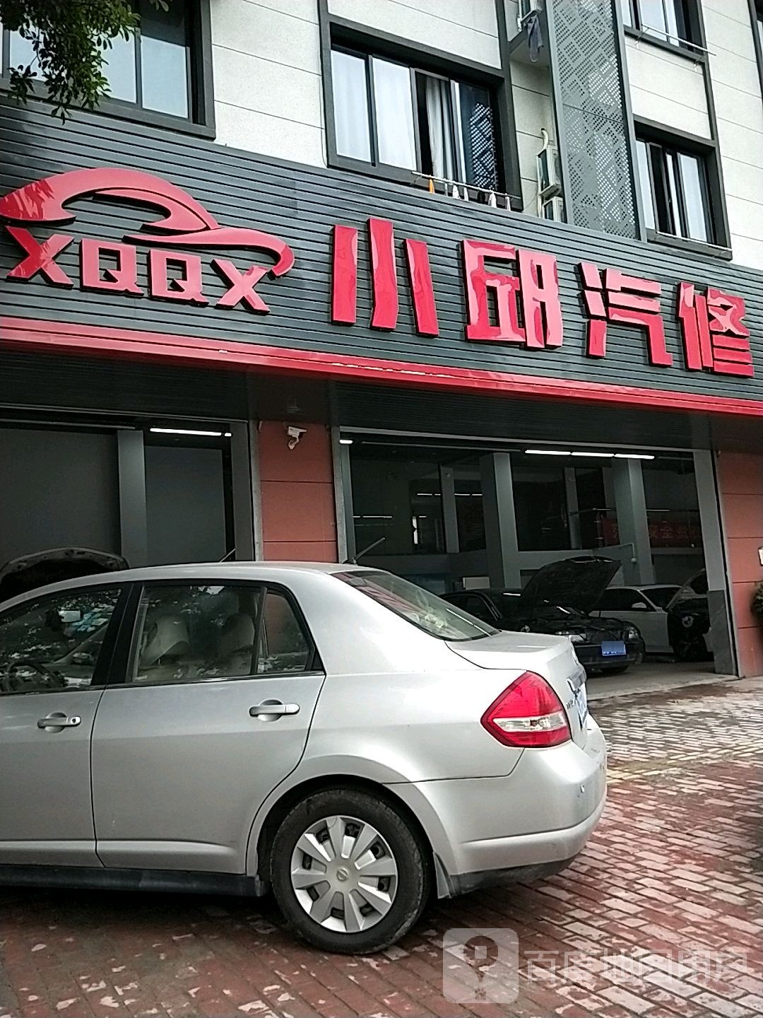 小邱汽修