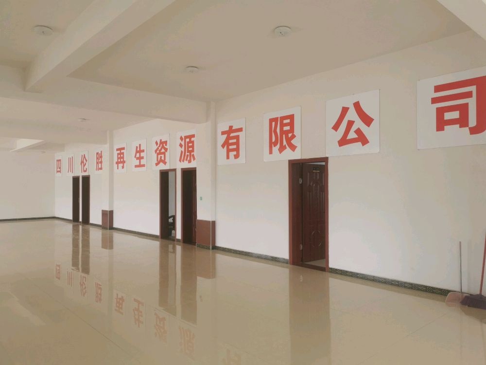 四川伦胜再生资源有限公司