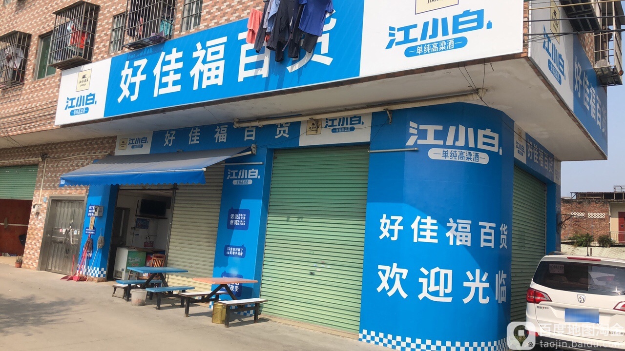 好佳福百货(大兴西路店)