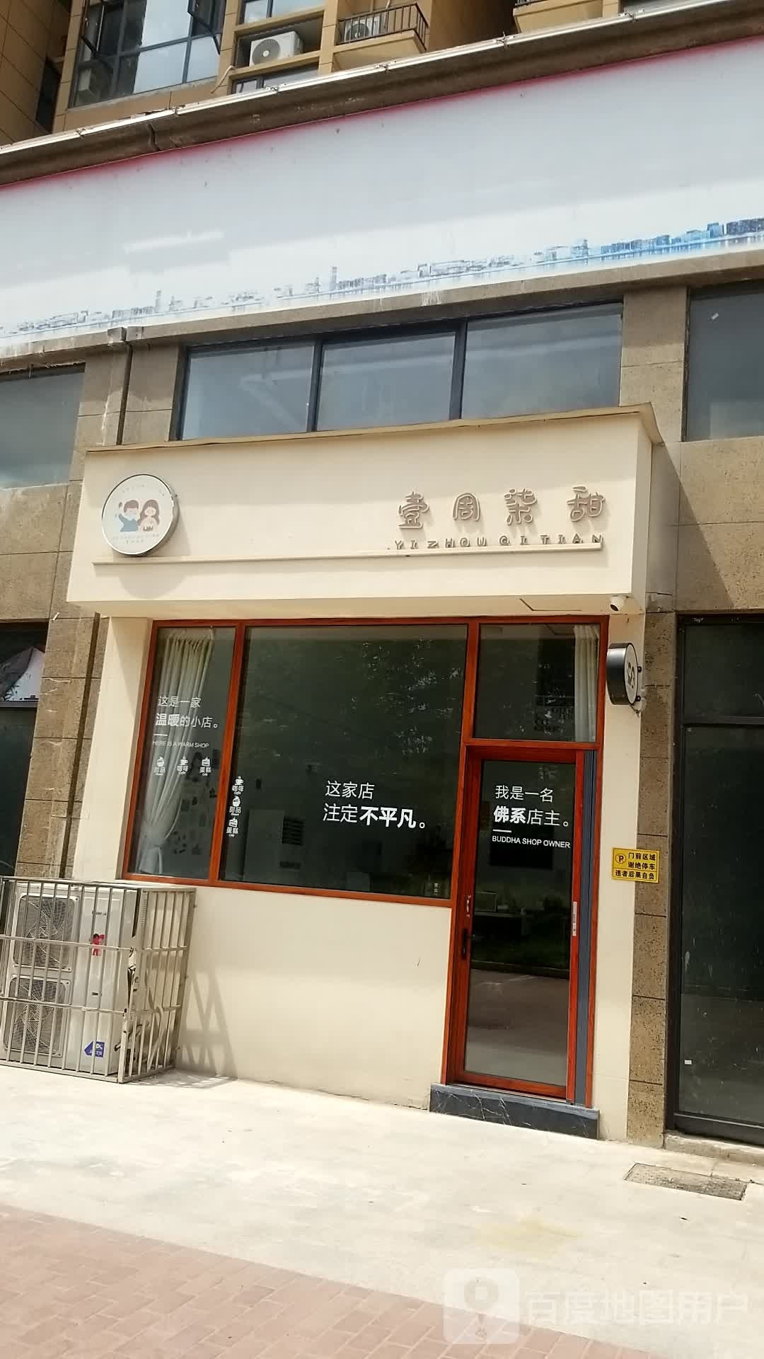 壹周柒甜甜品商店