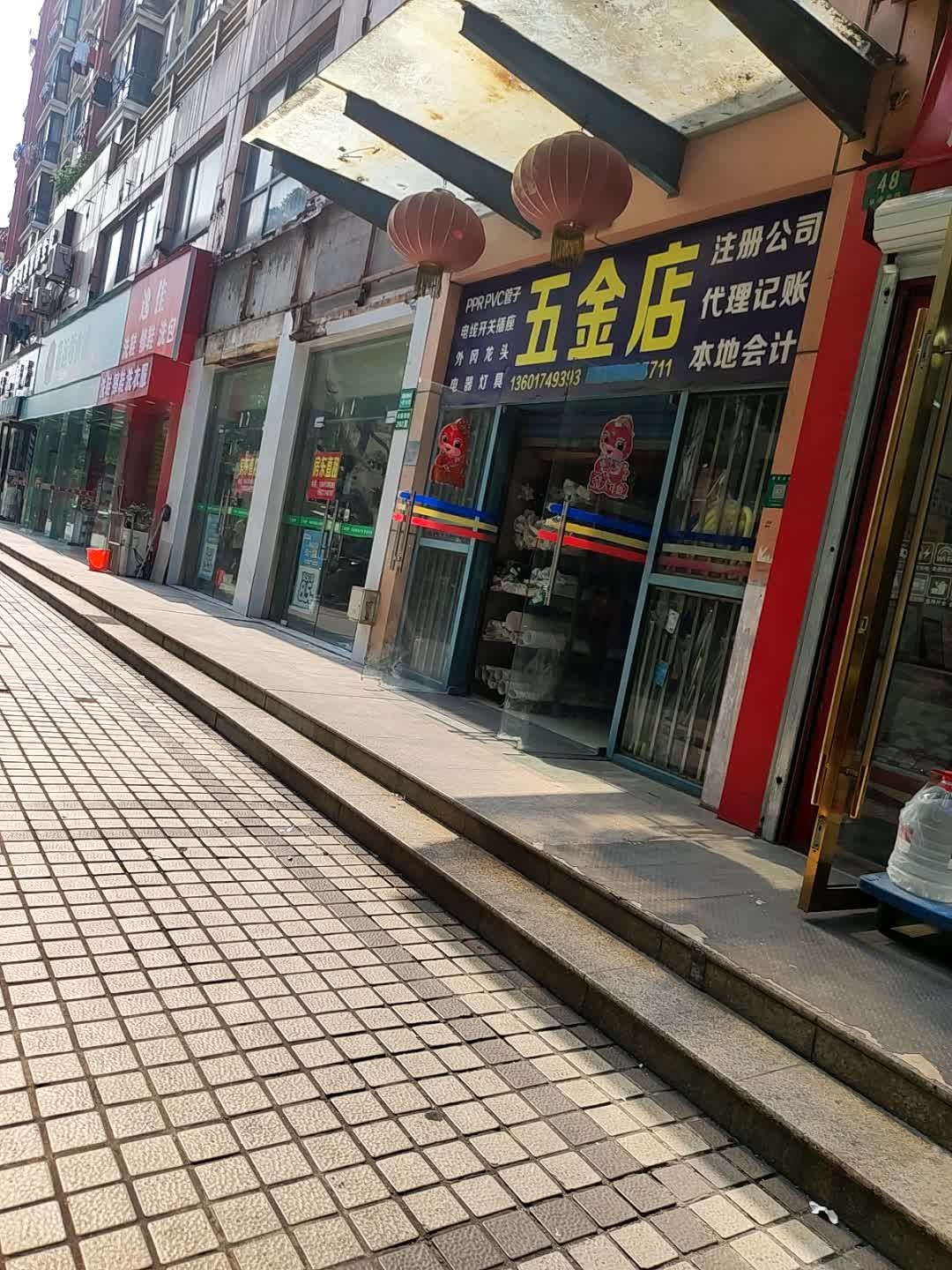 五金店