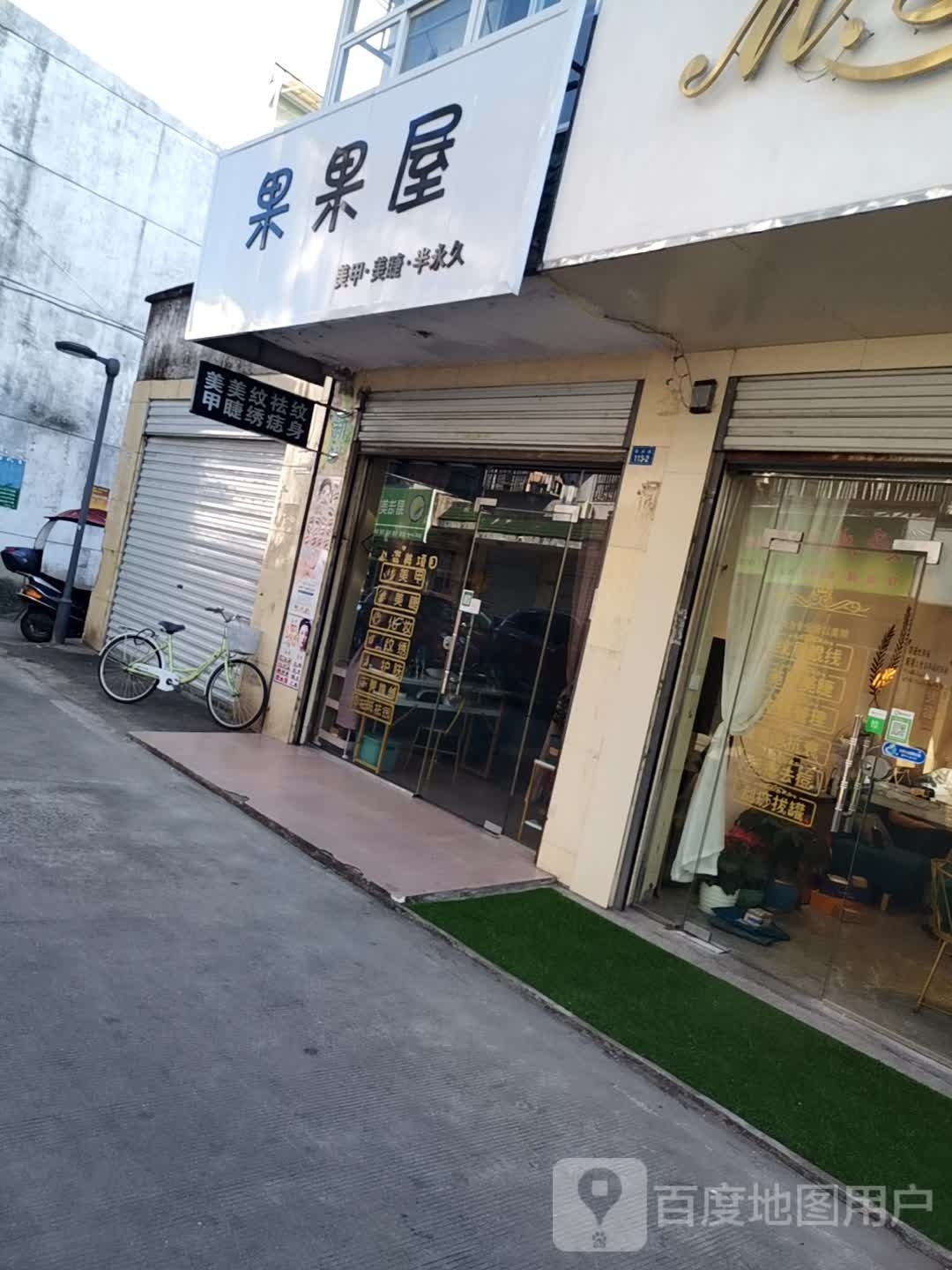 果果屋子(东大街店)