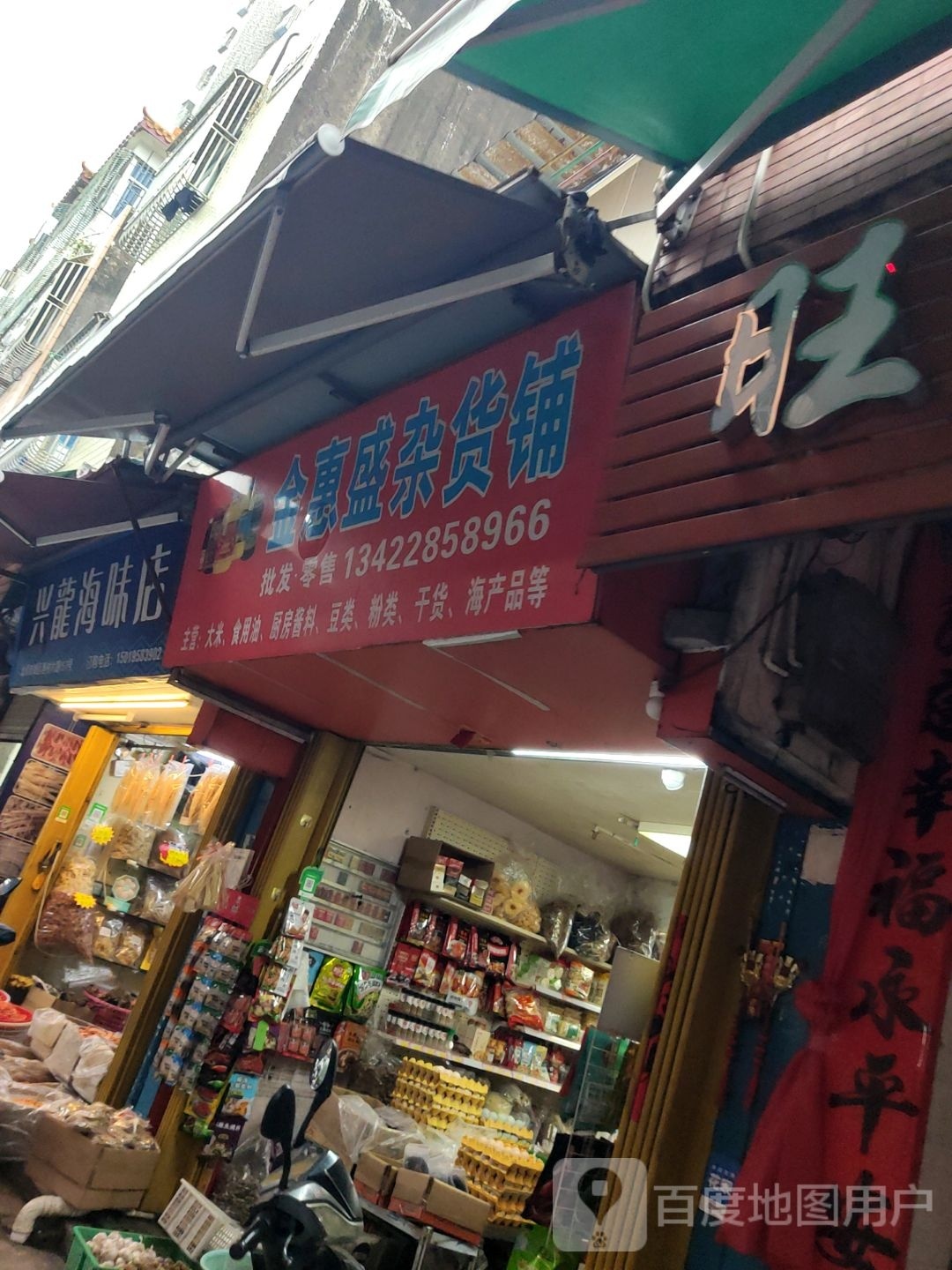 兴龙海味店