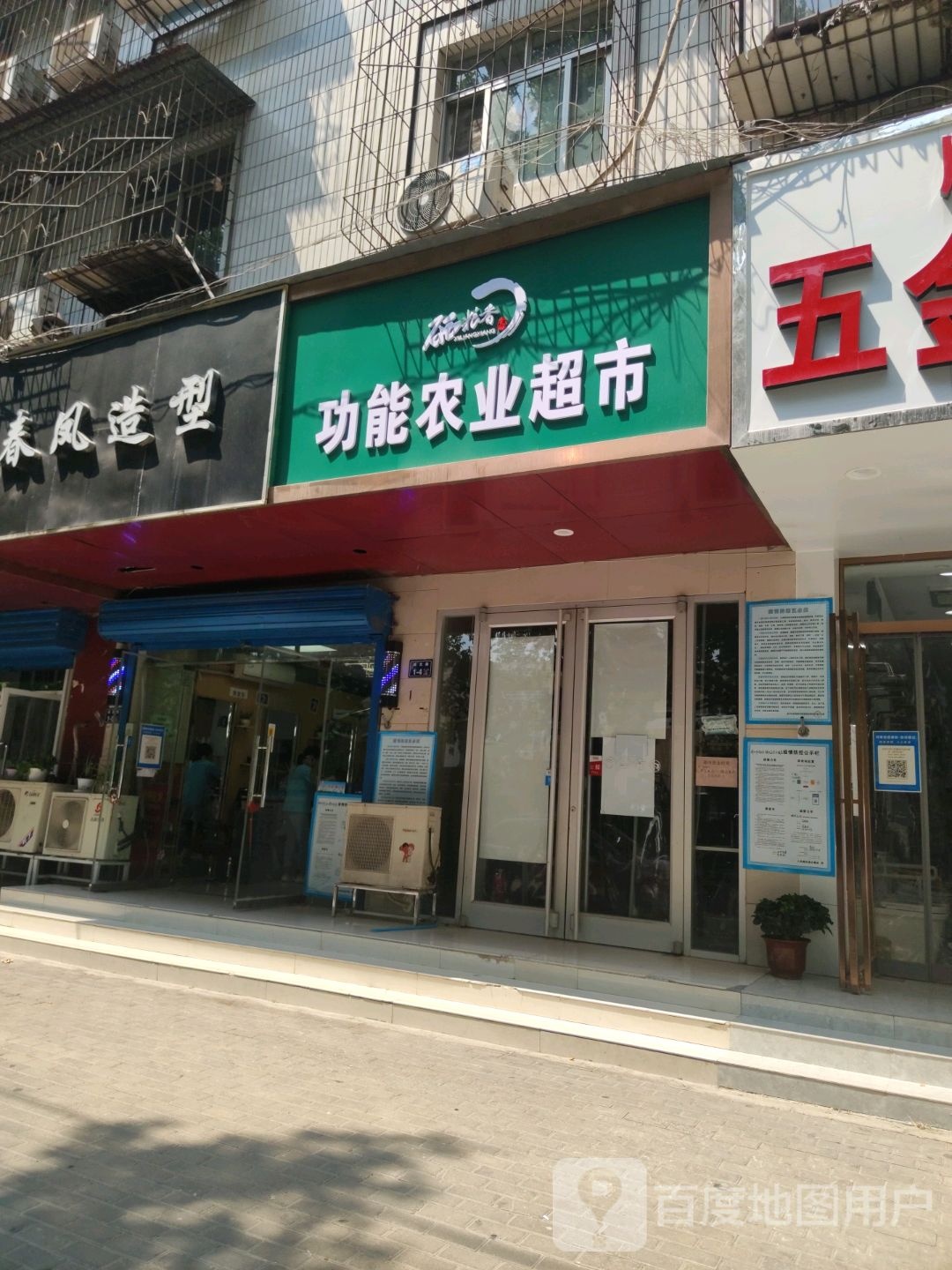 功能农业超市(城东路店)