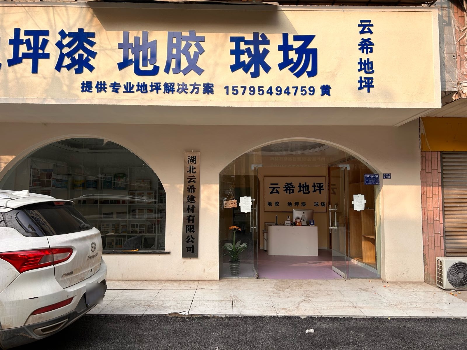 云希地坪