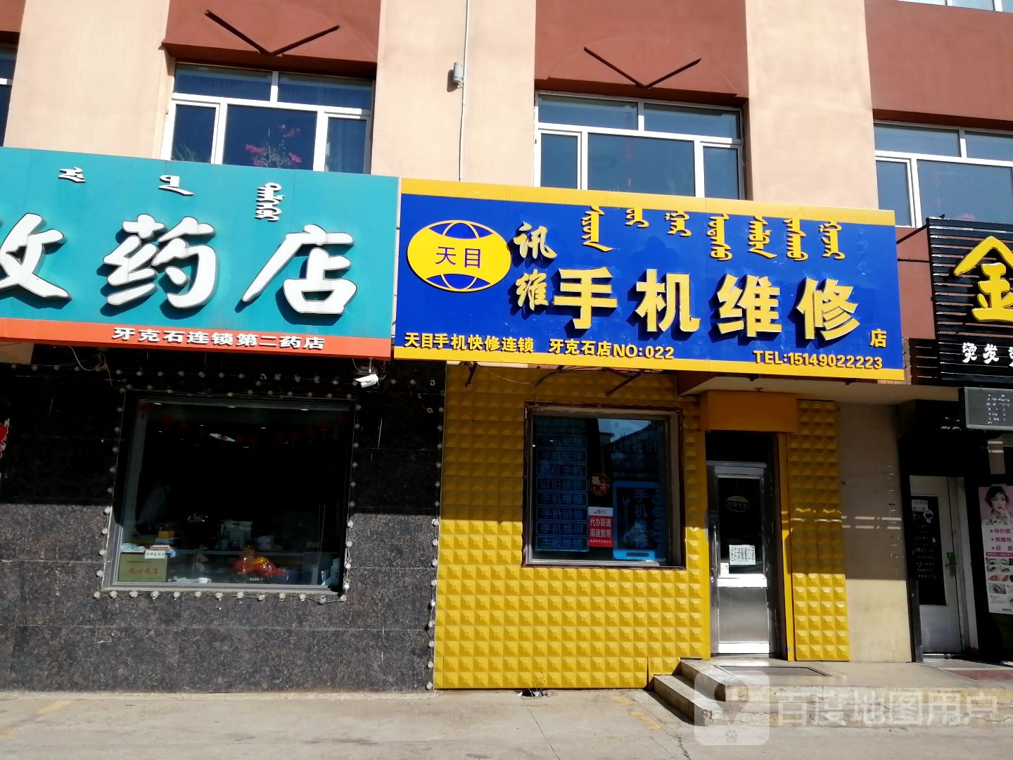 讯维手机维修店(牙克石店)