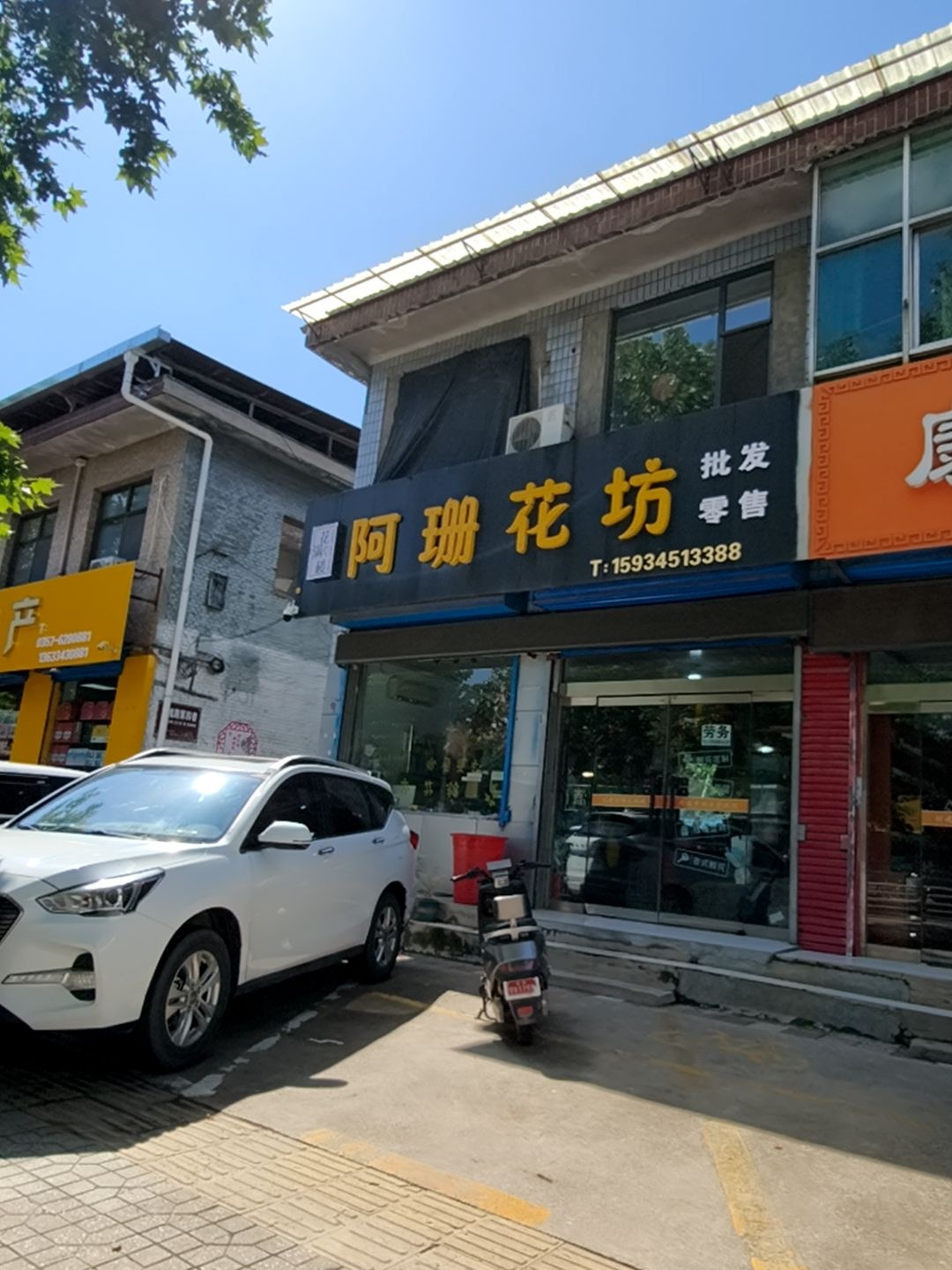 阿珊花坊