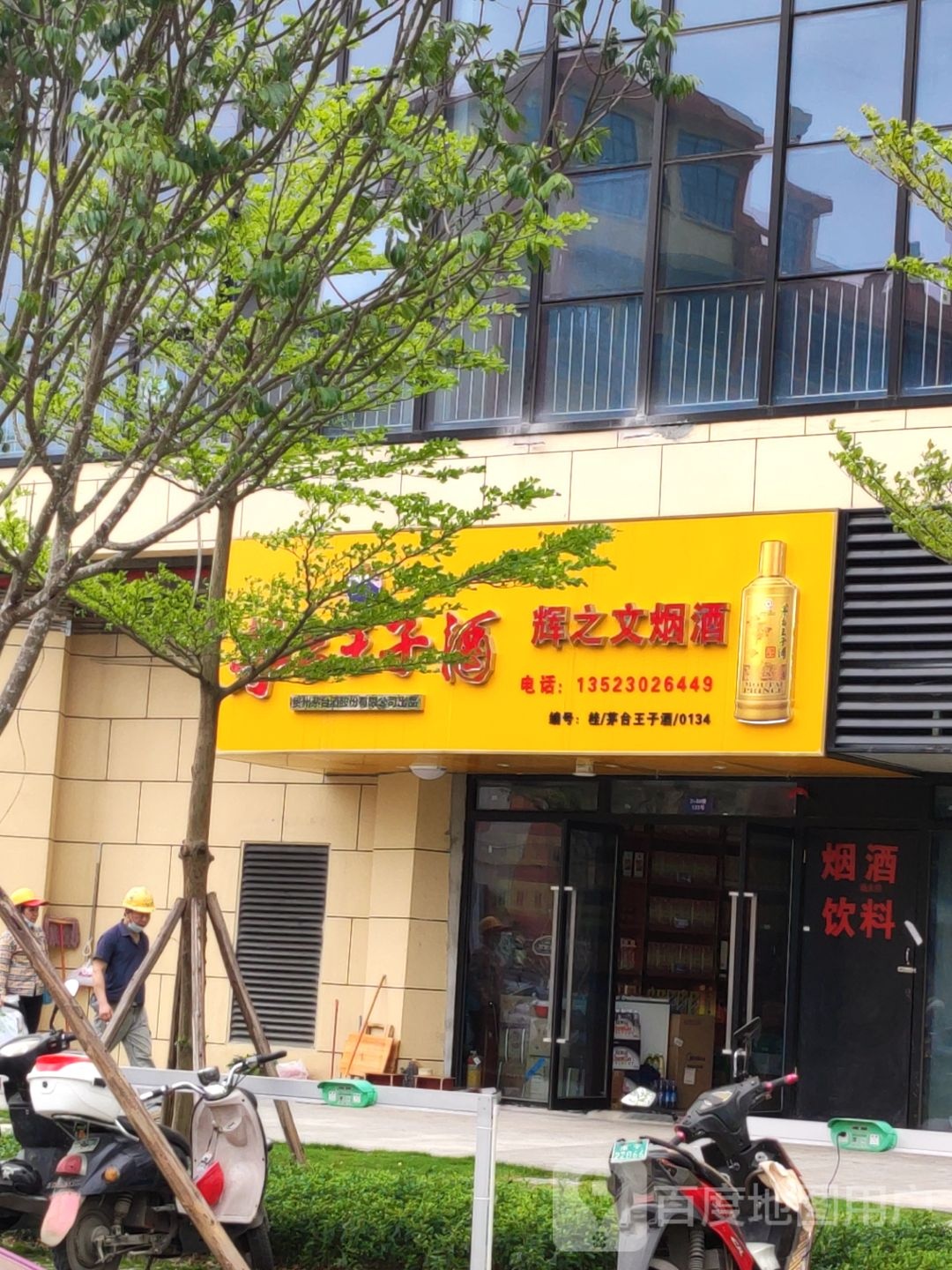 辉之文烟酒店