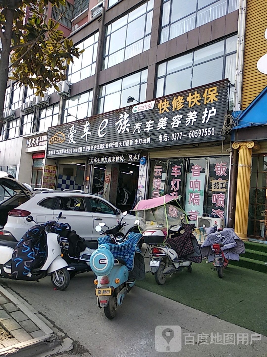 爱车e族汽车美容中心(西滨河路店)