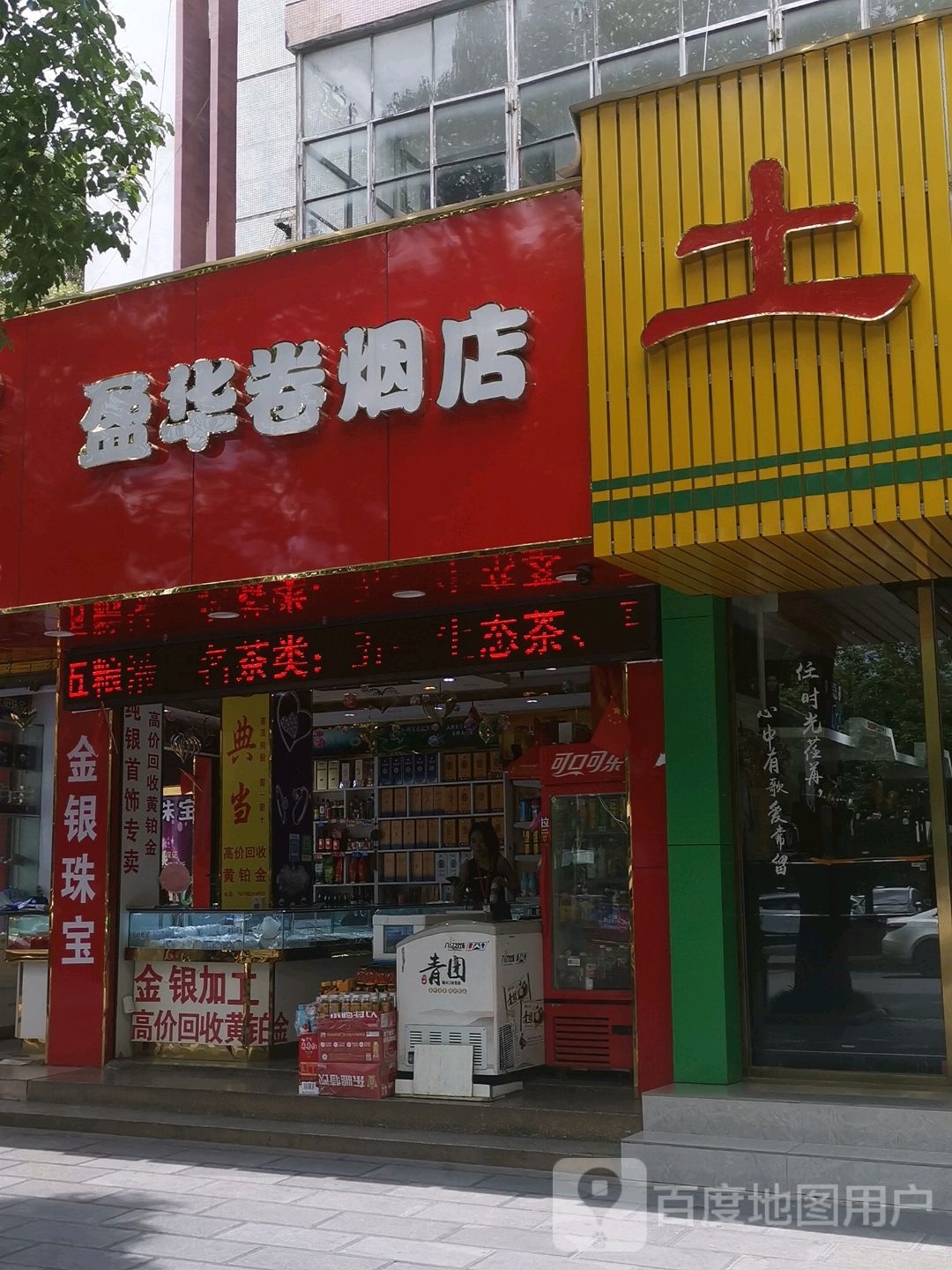 盈华卷烟店