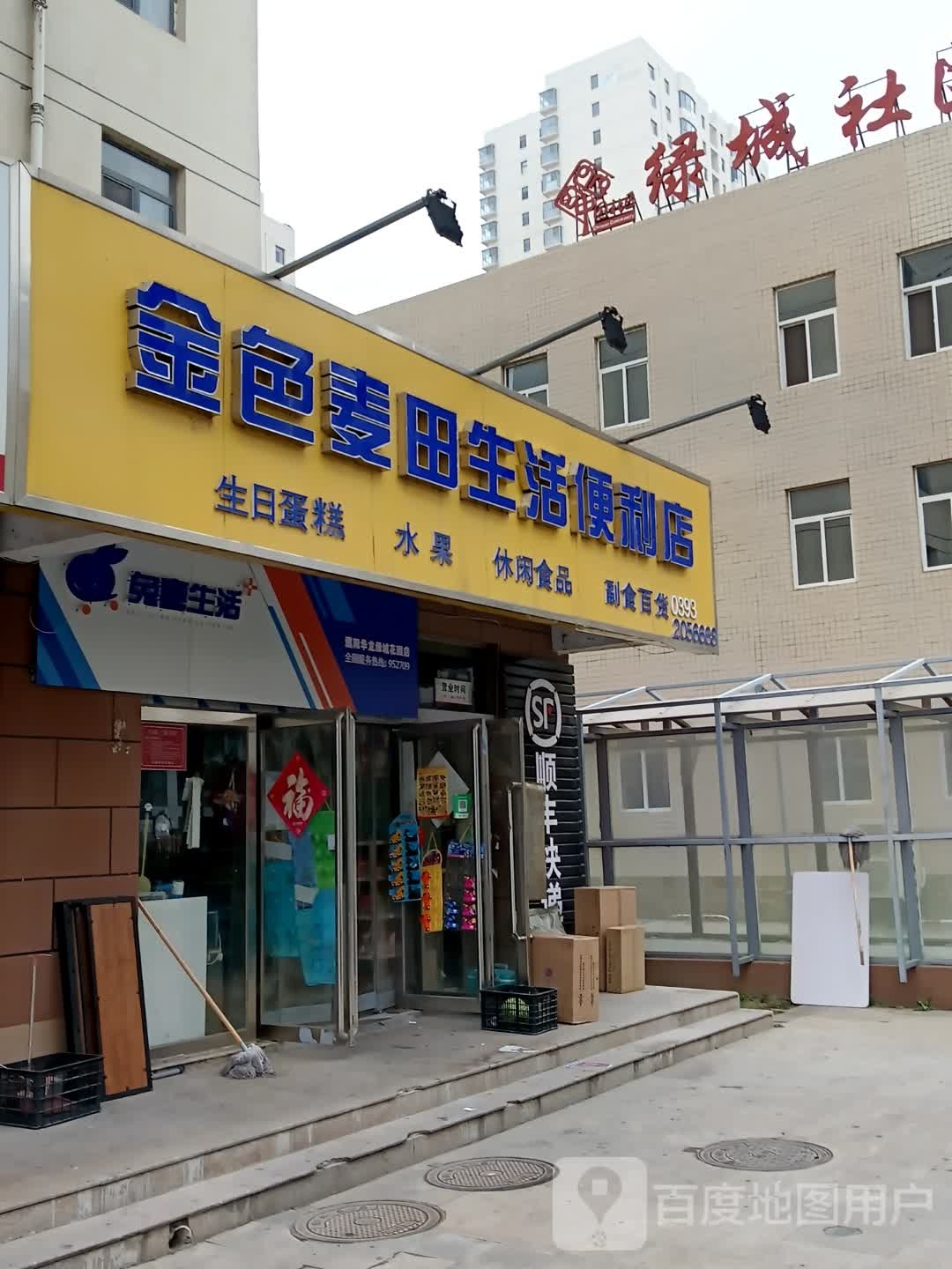 金色麦田生日便利店(绿城花园店)